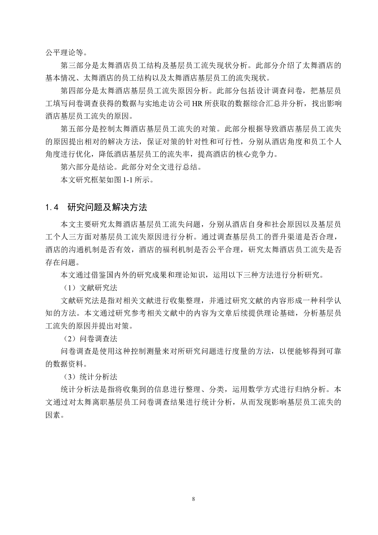 太舞酒店基层员工流失问题与对策研究-18842字.docx 第8页