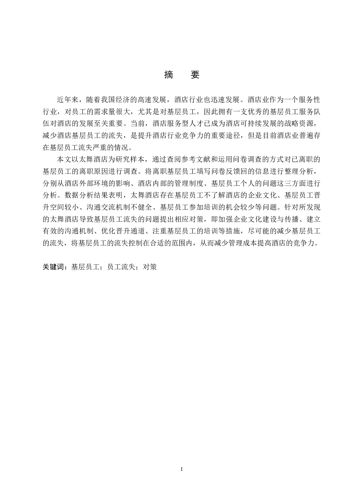 太舞酒店基层员工流失问题与对策研究-18842字.docx 第1页