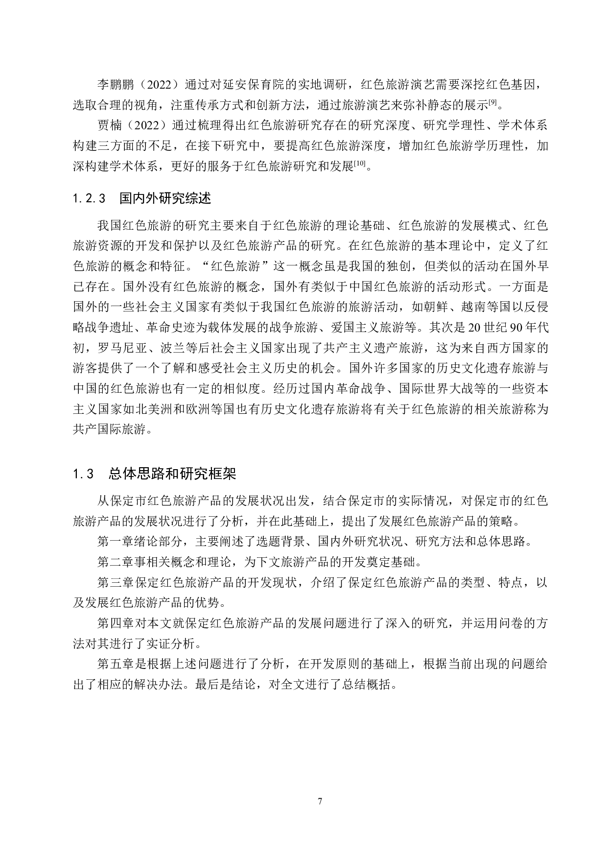 文旅融合背景下保定市红色旅游产品开发研究-18247字.docx 第7页