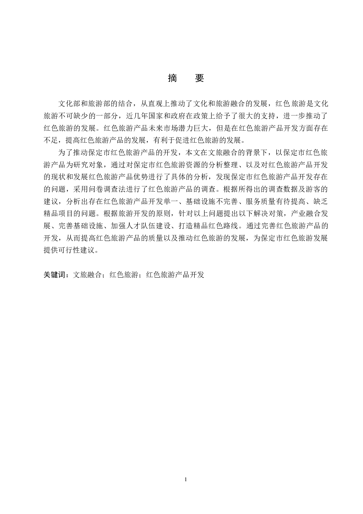 文旅融合背景下保定市红色旅游产品开发研究-18247字.docx 第1页