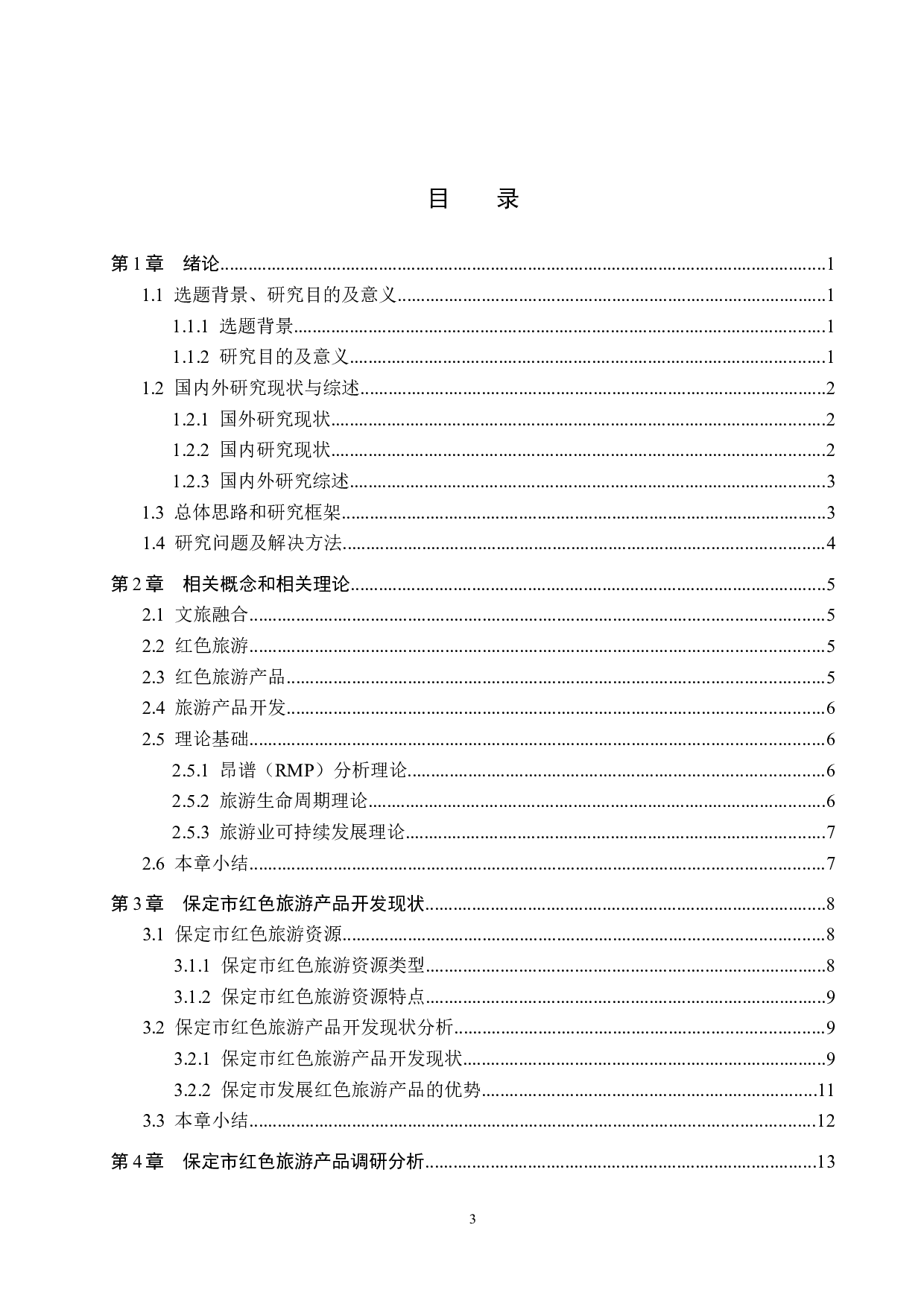 文旅融合背景下保定市红色旅游产品开发研究-18247字.docx 第3页