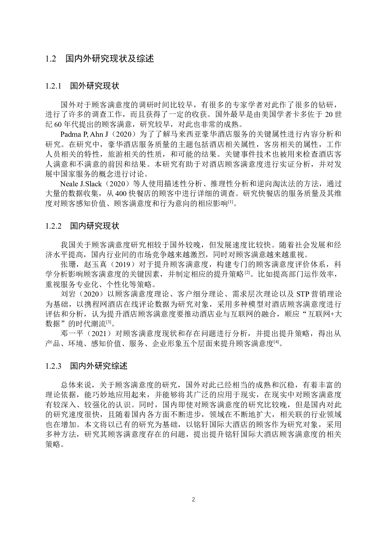 铭轩国际大酒店顾客满意度提升策略研究-18251字.docx 第6页