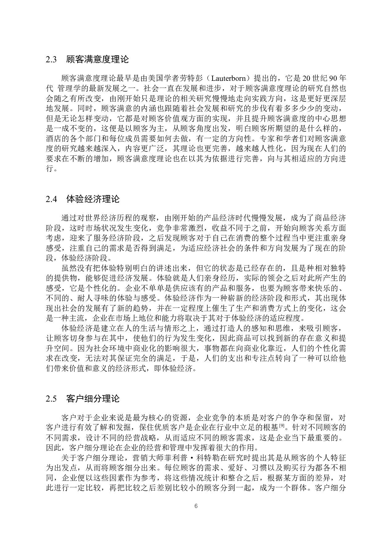 铭轩国际大酒店顾客满意度提升策略研究-18251字.docx 第10页