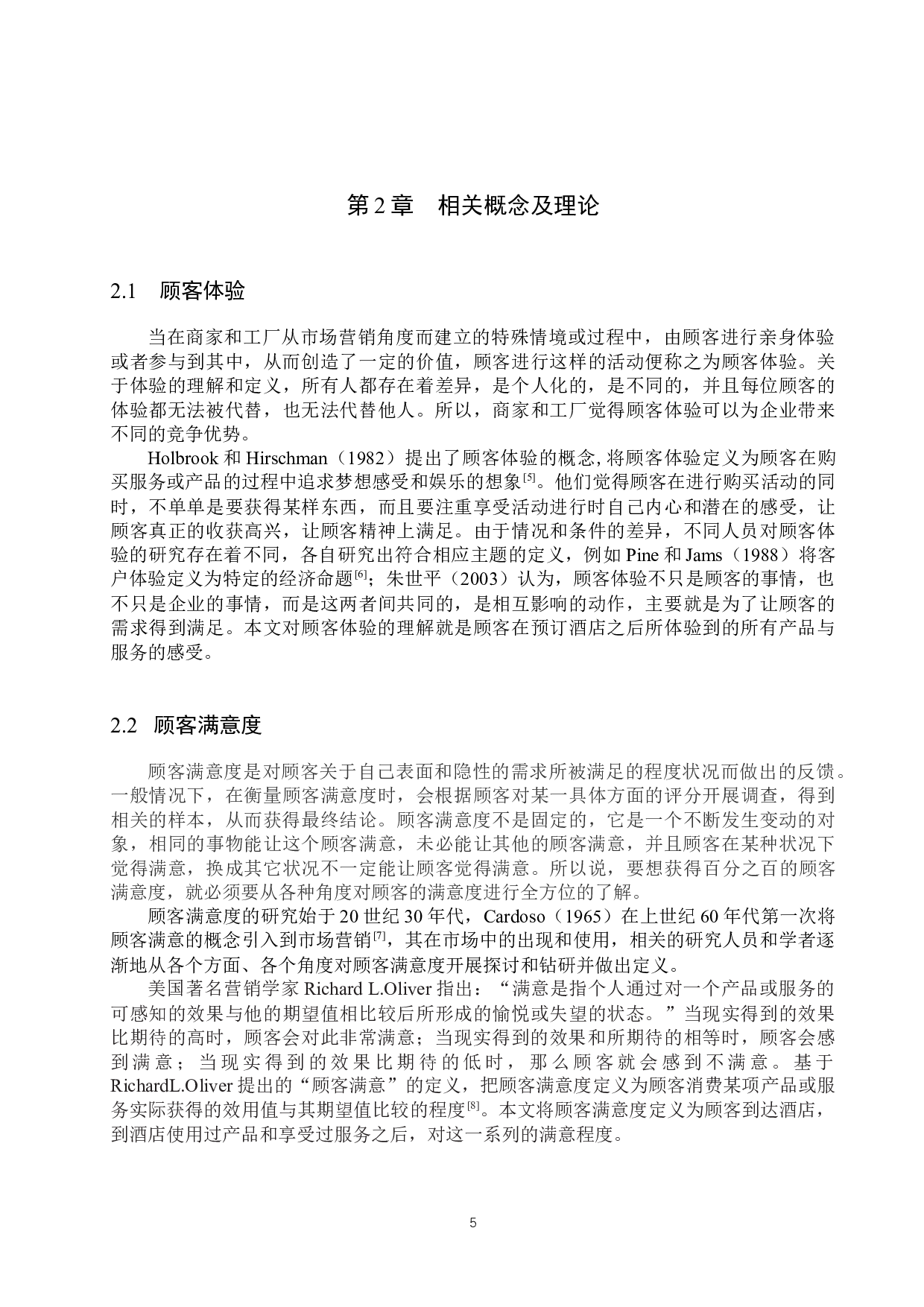 铭轩国际大酒店顾客满意度提升策略研究-18251字.docx 第9页