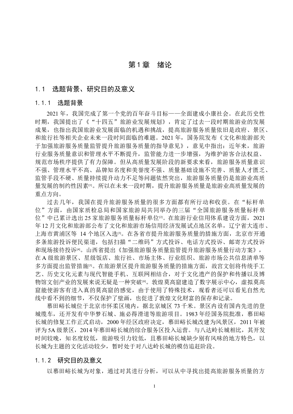 慕田峪长城景区旅游服务质量提升策略研究-21723字.docx 第5页