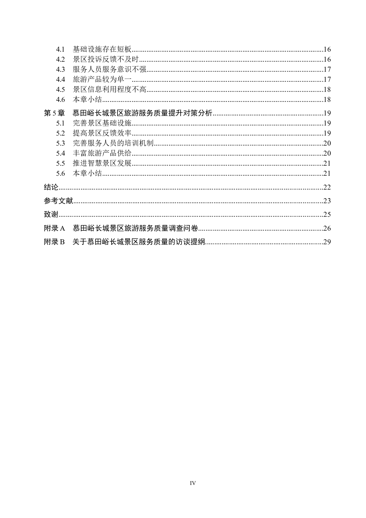 慕田峪长城景区旅游服务质量提升策略研究-21723字.docx 第4页