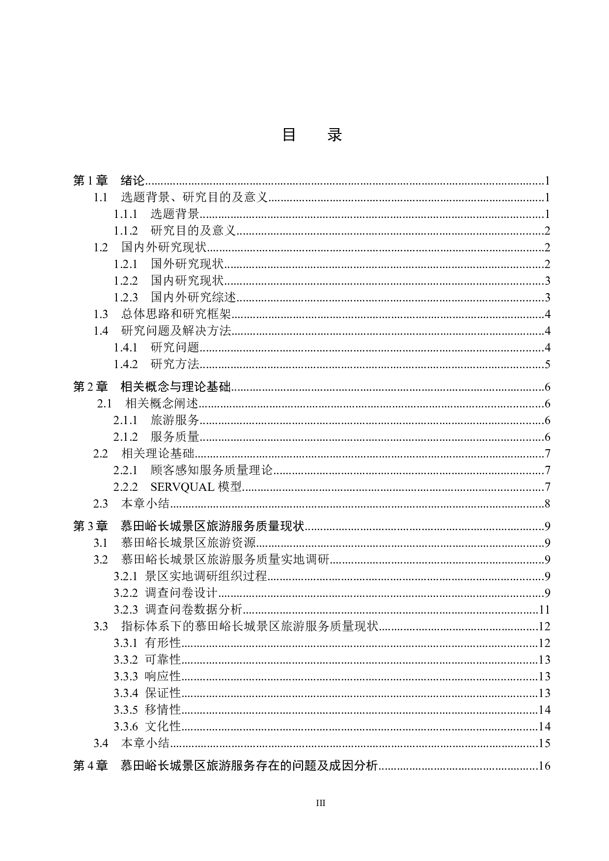 慕田峪长城景区旅游服务质量提升策略研究-21723字.docx 第3页