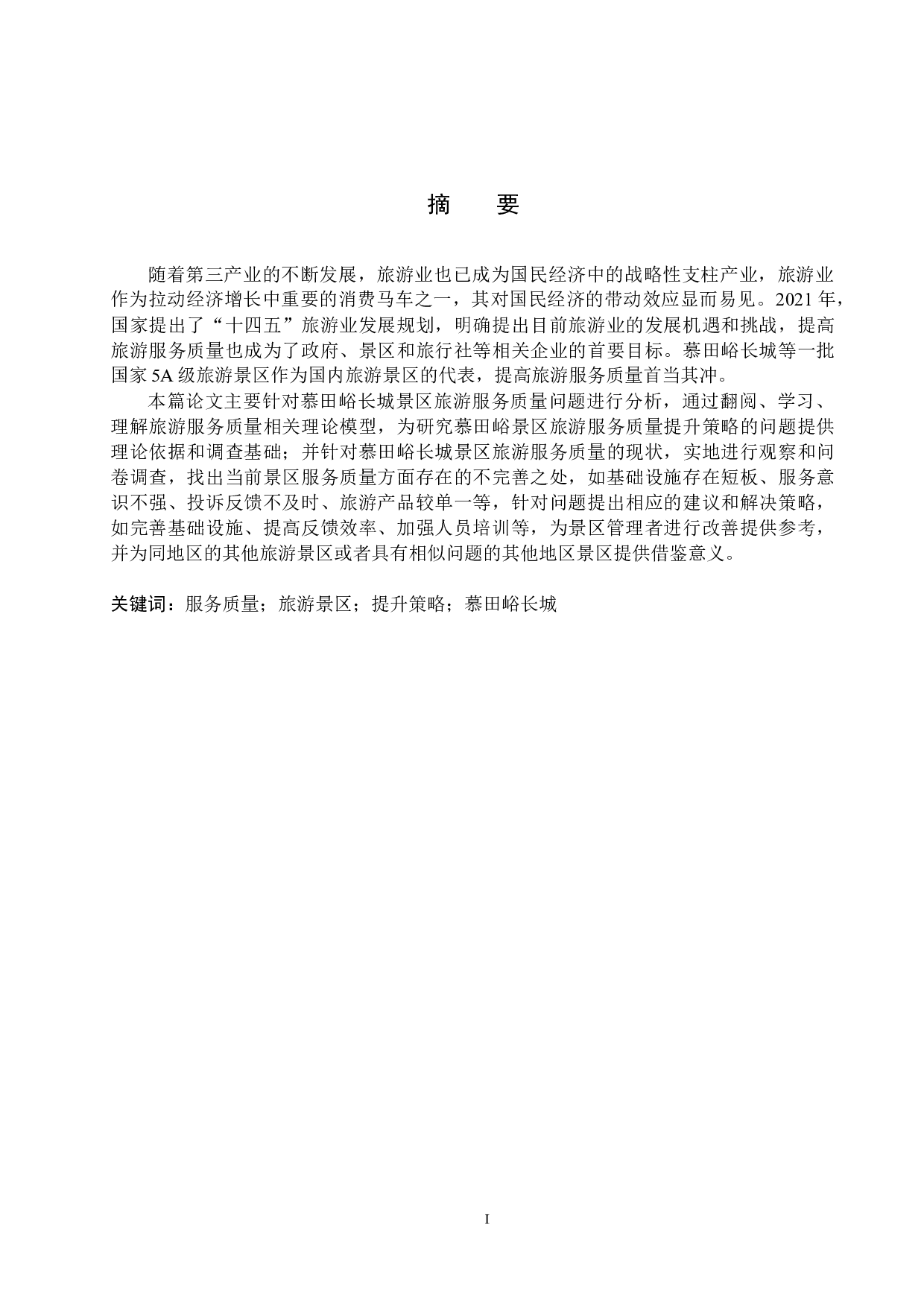 慕田峪长城景区旅游服务质量提升策略研究-21723字.docx 第1页