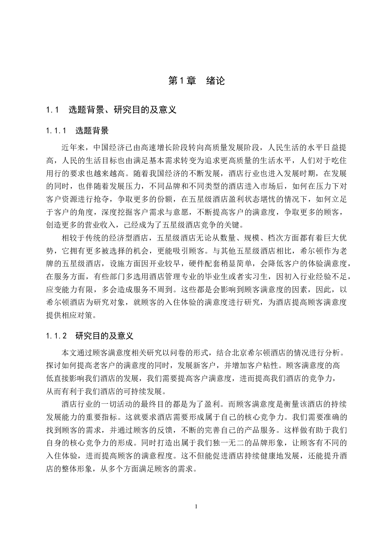 北京希尔顿酒店顾客满意度提升研究-16409字.docx 第5页