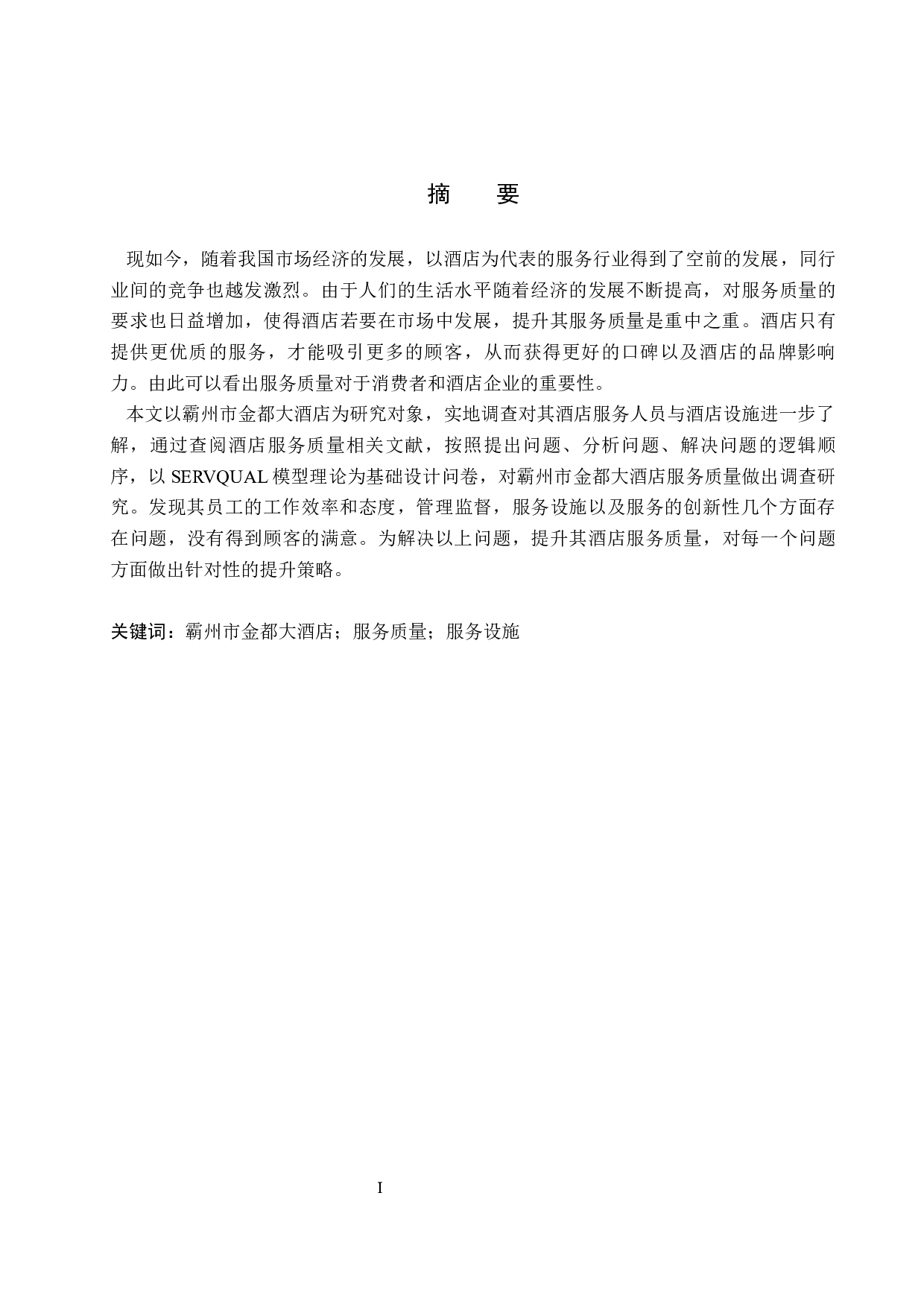 霸州市金都大酒店服务质量提升研究-15516字.docx 第1页