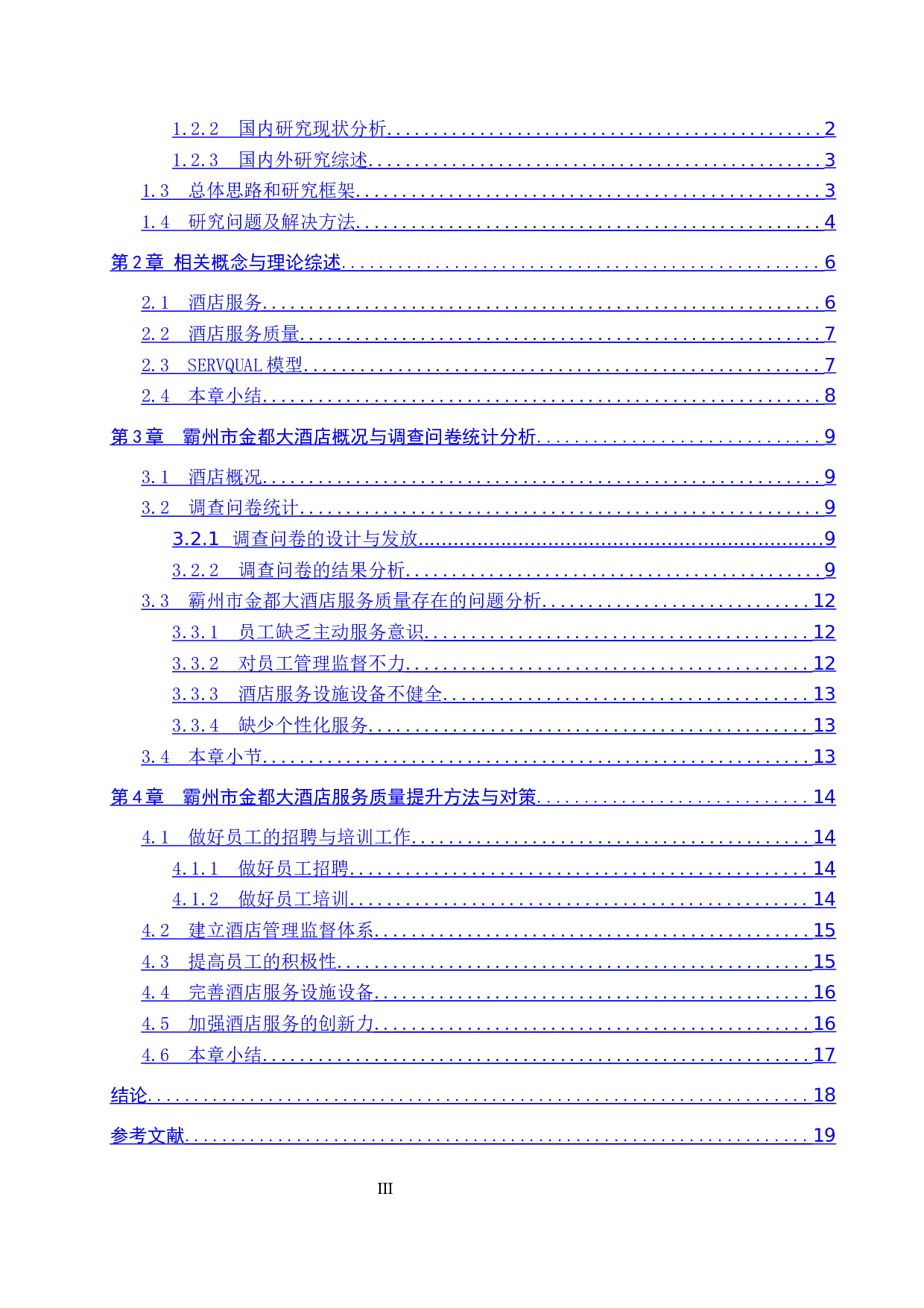 霸州市金都大酒店服务质量提升研究-15516字.docx 第3页