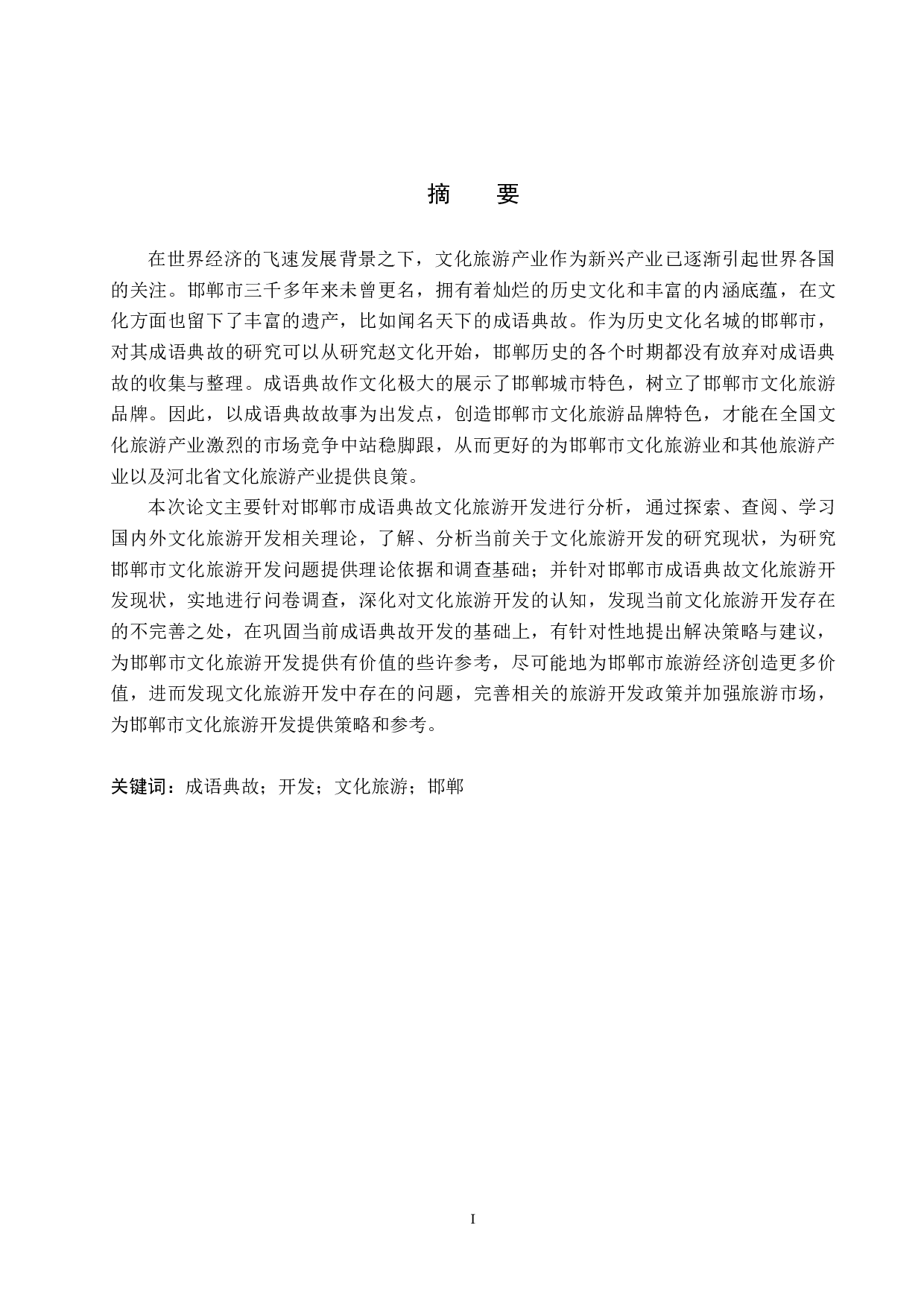 邯郸成语典故文化旅游开发研究-23157字.docx 第1页