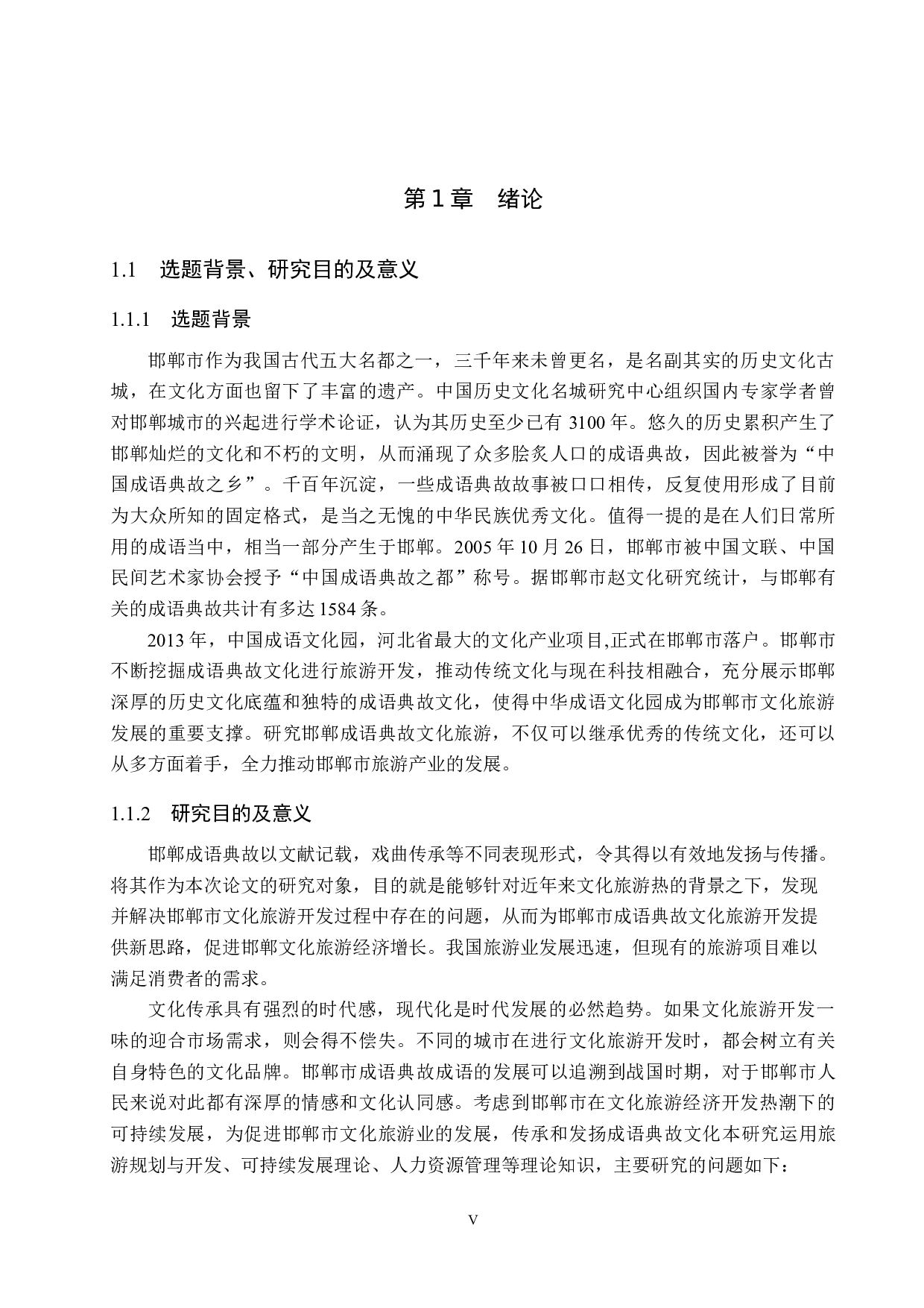 邯郸成语典故文化旅游开发研究-23157字.docx 第5页