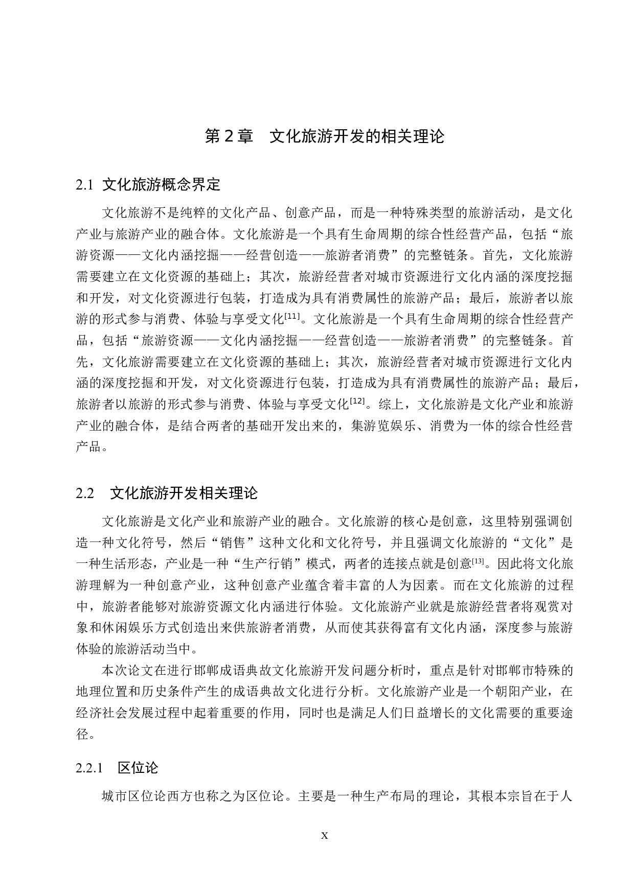 邯郸成语典故文化旅游开发研究-23157字.docx 第10页