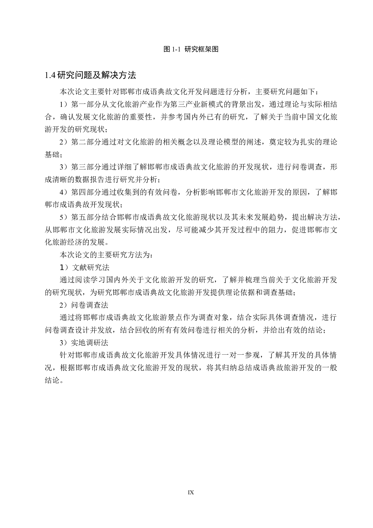 邯郸成语典故文化旅游开发研究-23157字.docx 第9页