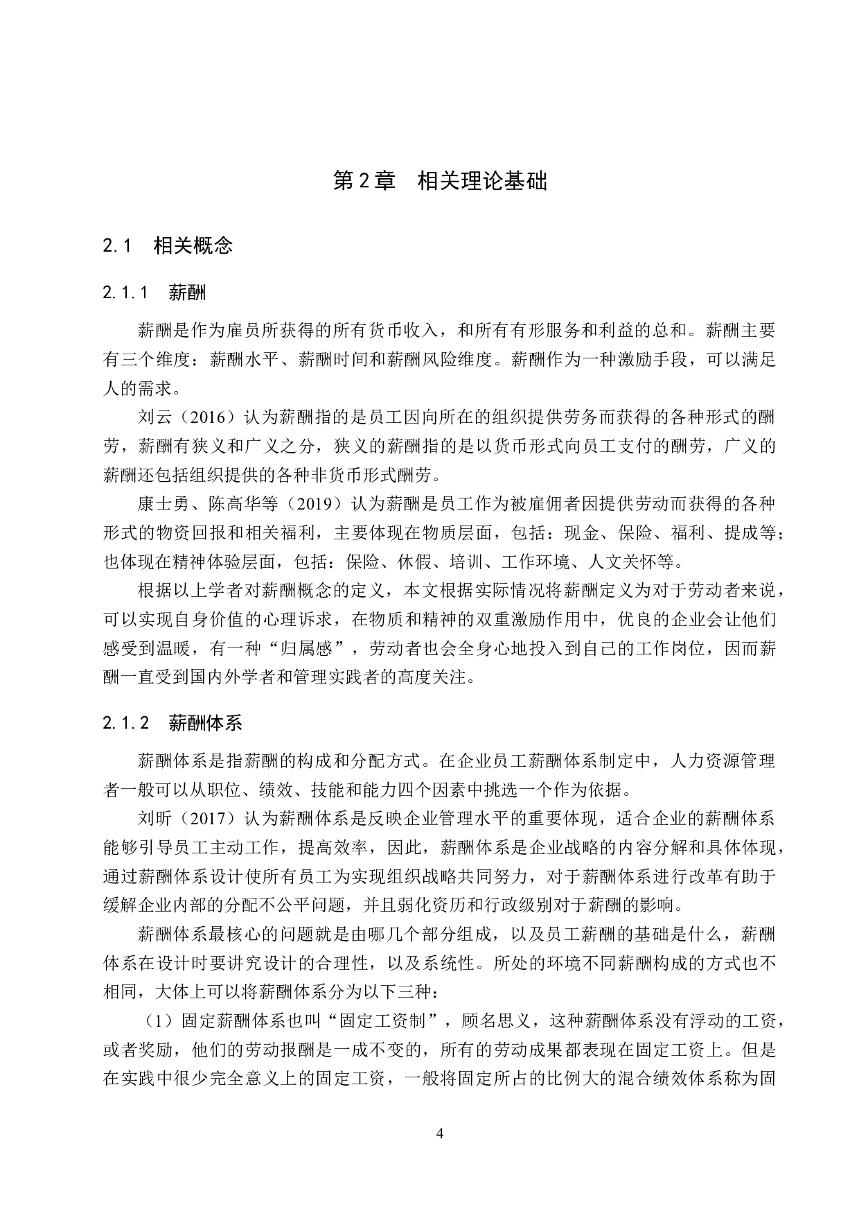 张家口威尼斯大酒店员工薪酬体系优化研究-18231字.docx 第8页