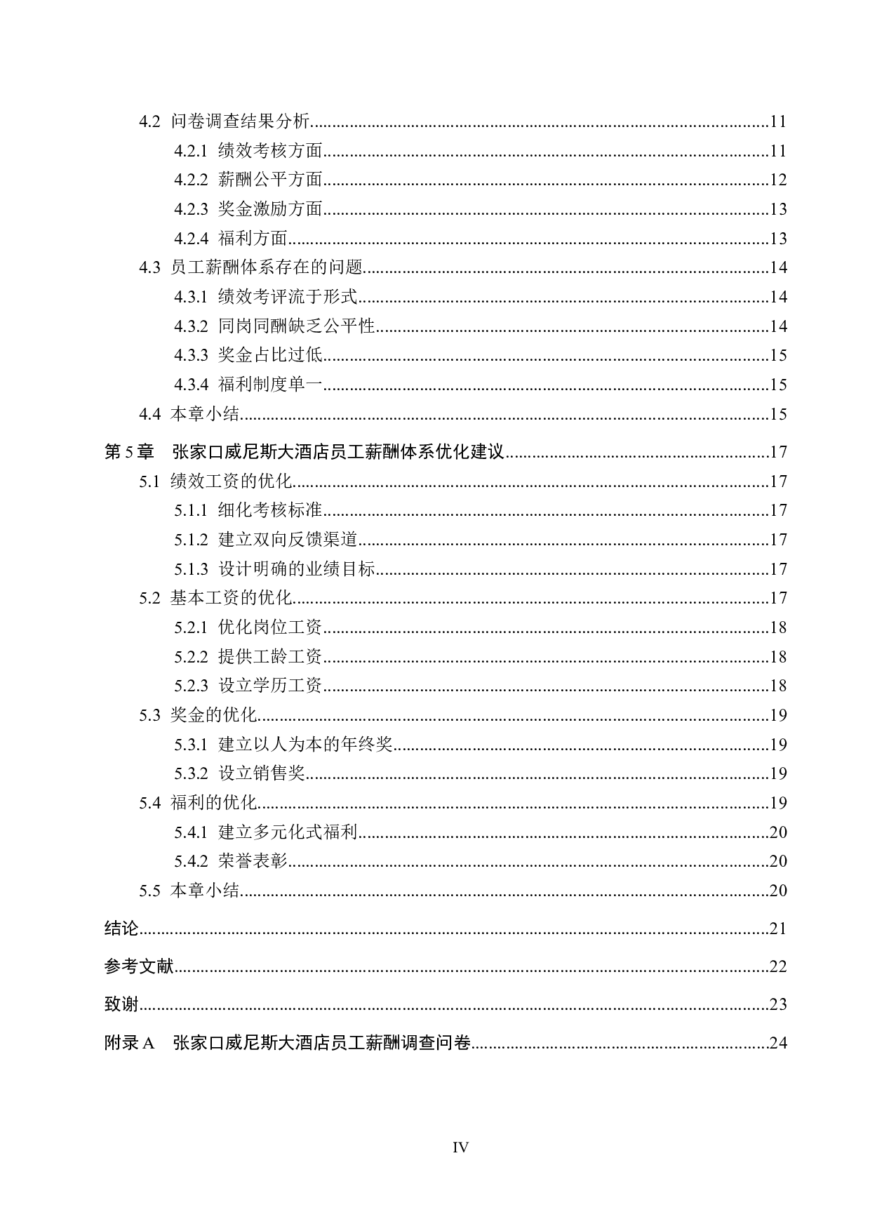 张家口威尼斯大酒店员工薪酬体系优化研究-18231字.docx 第4页