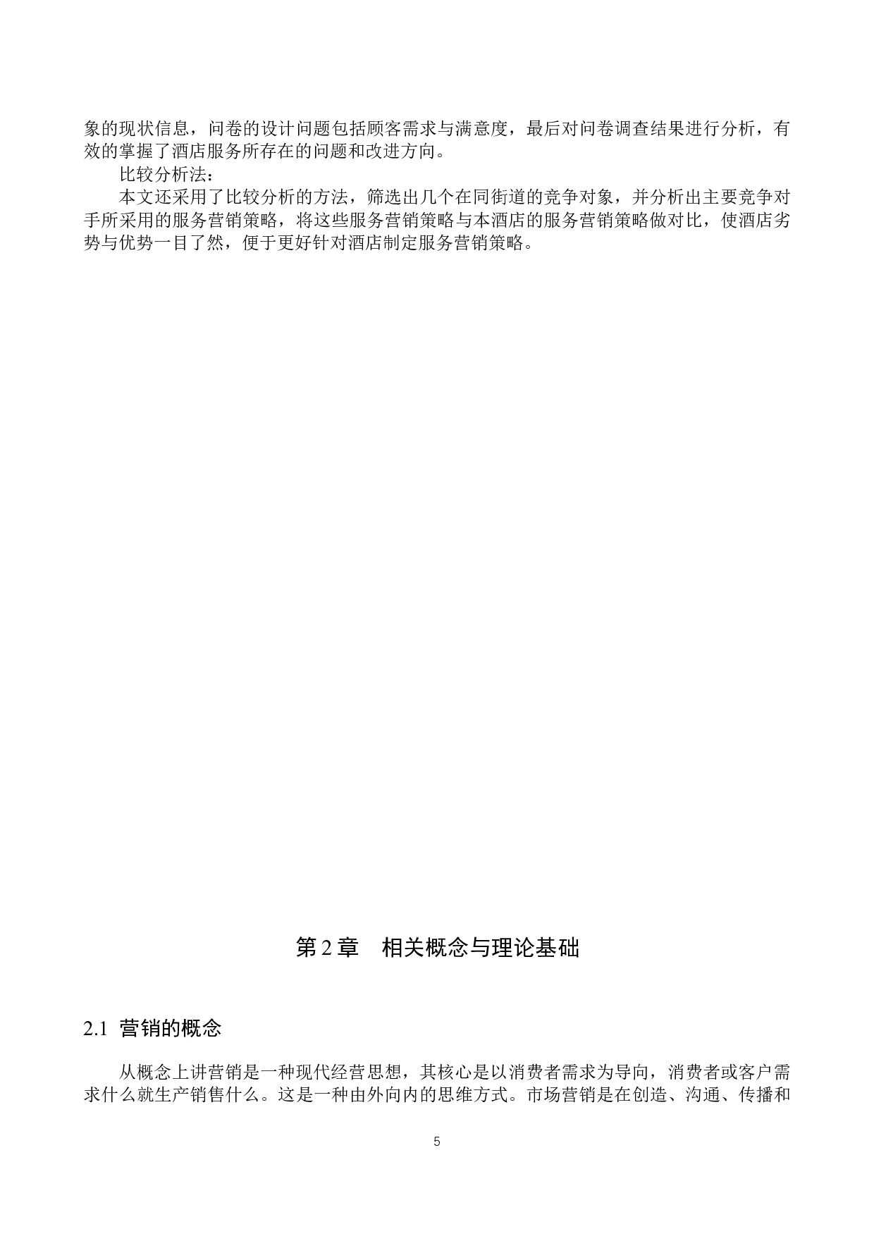 灿美文化酒店服务营销策略研究-23924字.docx 第9页