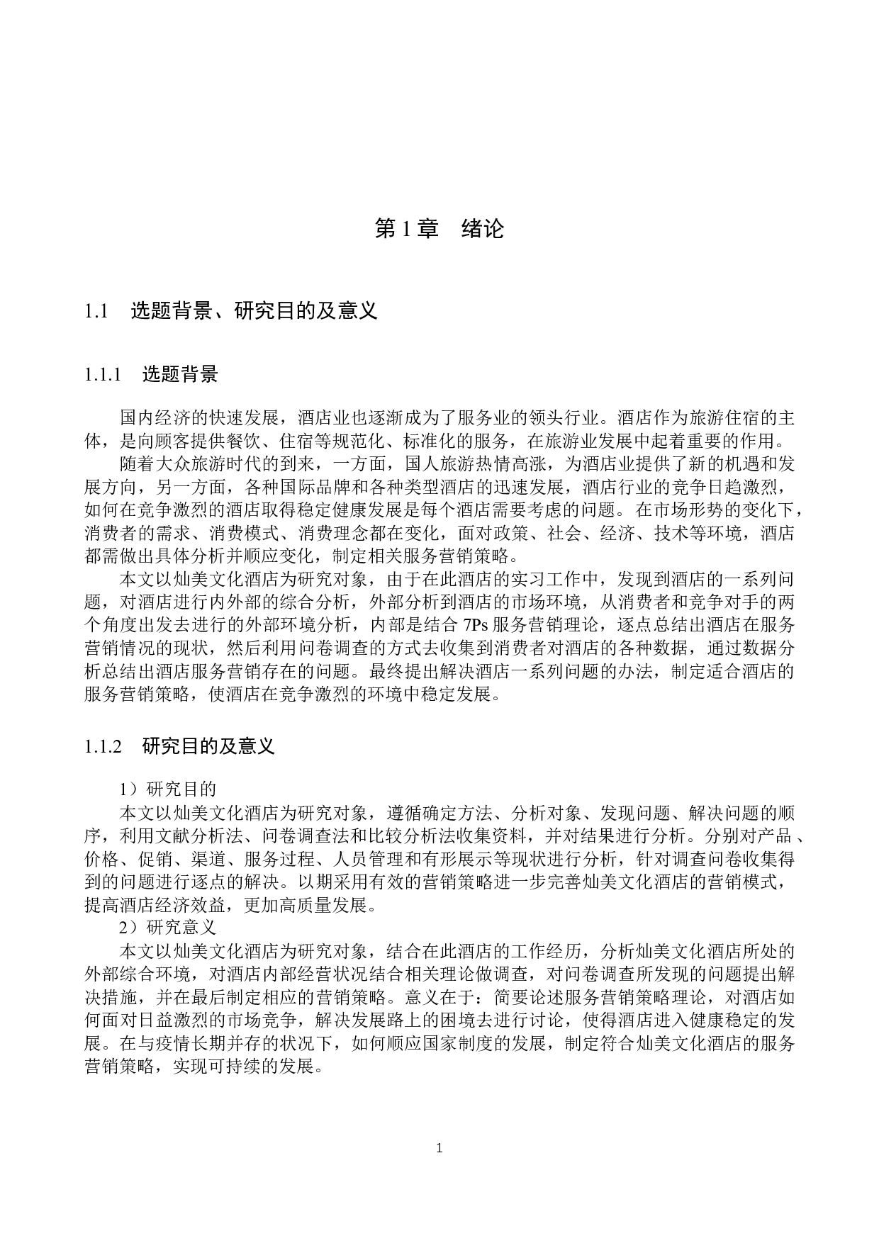 灿美文化酒店服务营销策略研究-23924字.docx 第5页