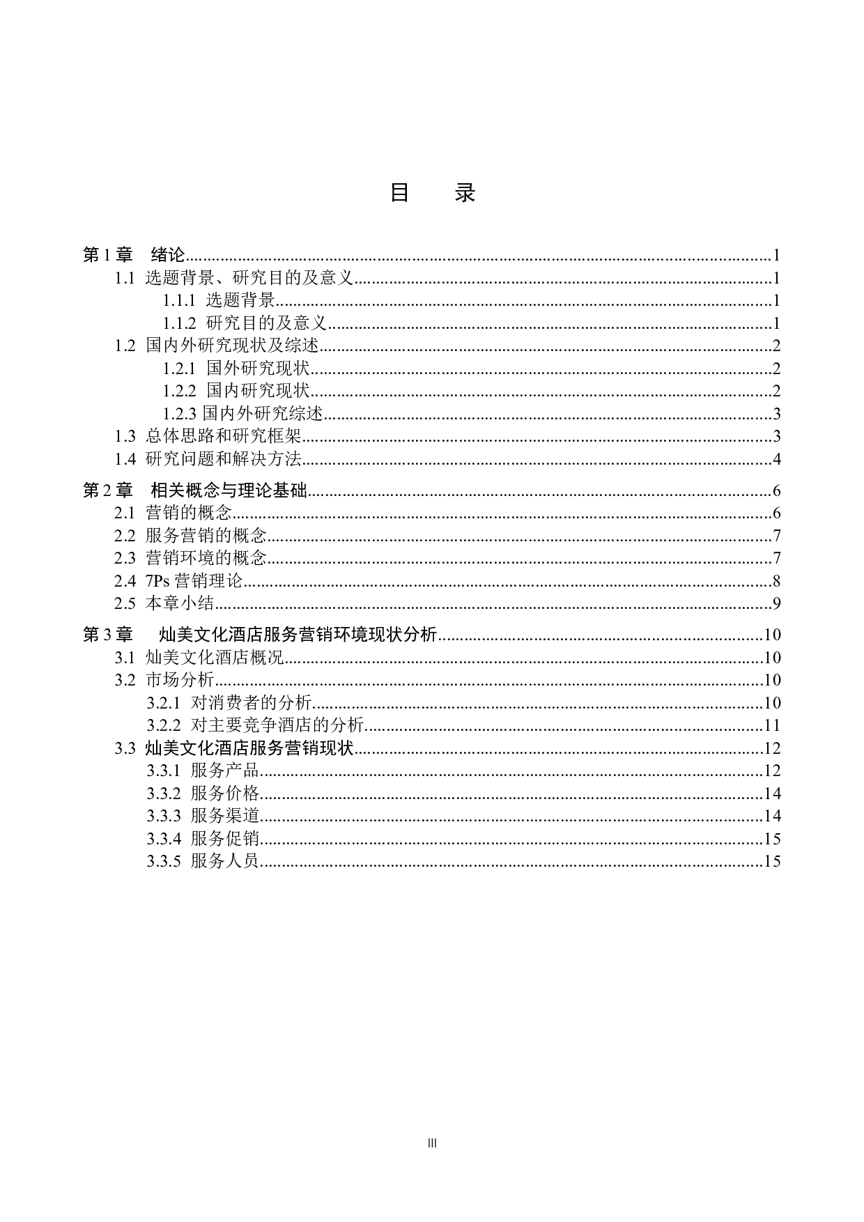 灿美文化酒店服务营销策略研究-23924字.docx 第3页