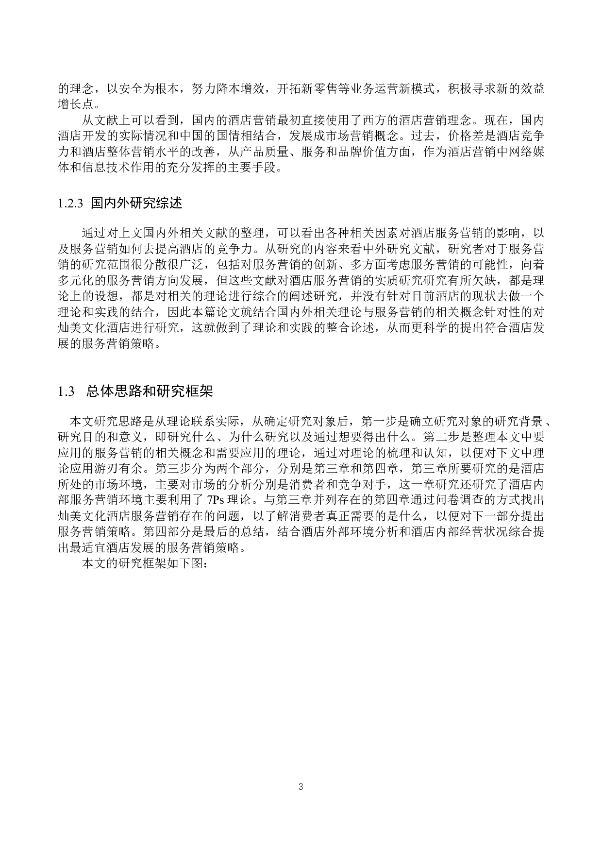 灿美文化酒店服务营销策略研究-23924字.docx 第7页