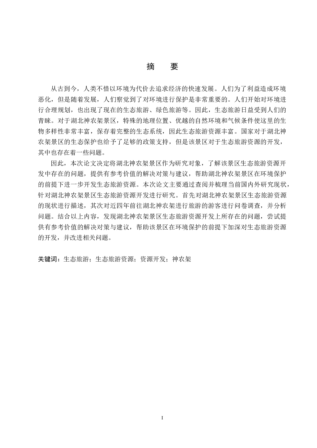 湖北神农架景区生态旅游资源开发研究-21351字.docx 第1页