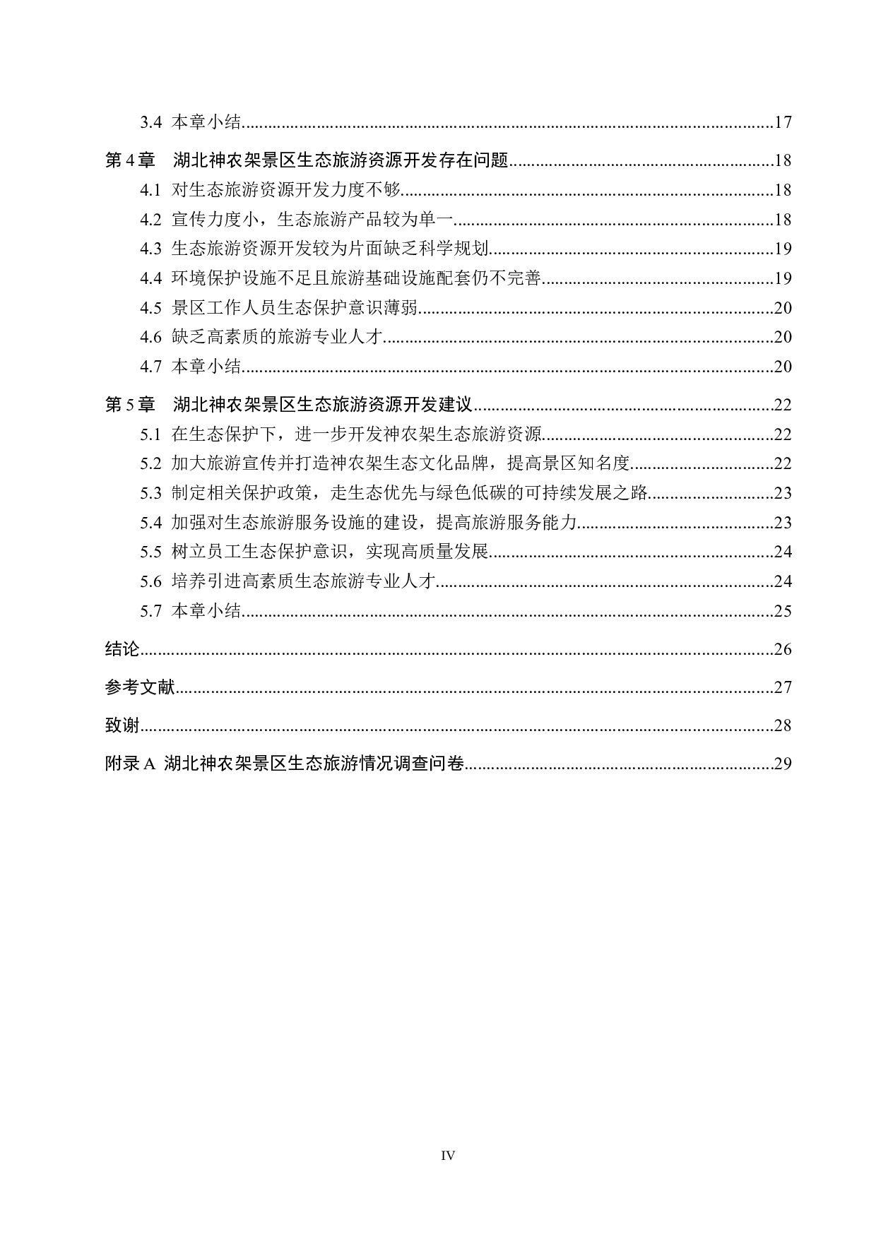 湖北神农架景区生态旅游资源开发研究-21351字.docx 第4页