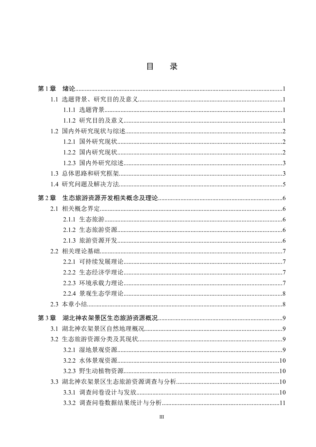 湖北神农架景区生态旅游资源开发研究-21351字.docx 第3页