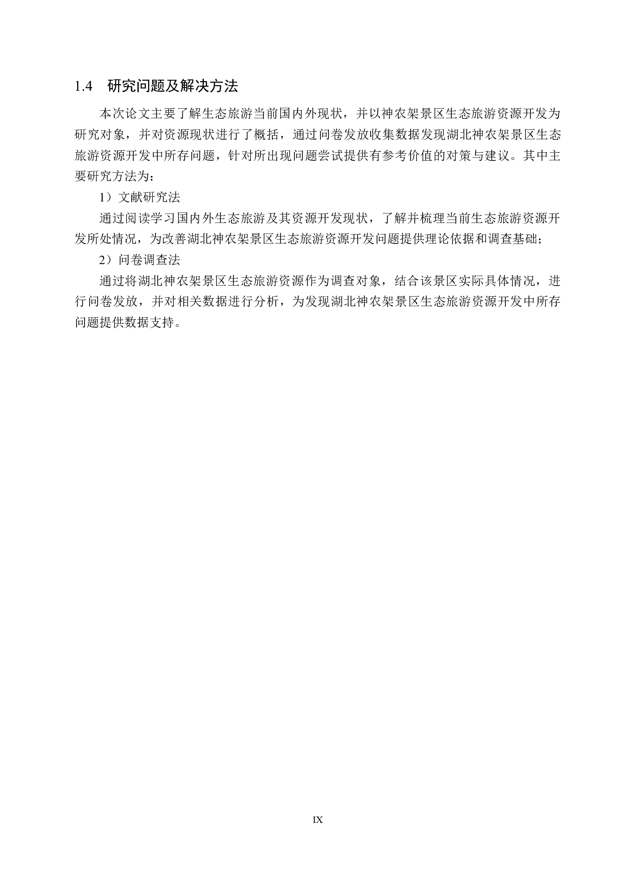 湖北神农架景区生态旅游资源开发研究-21351字.docx 第9页