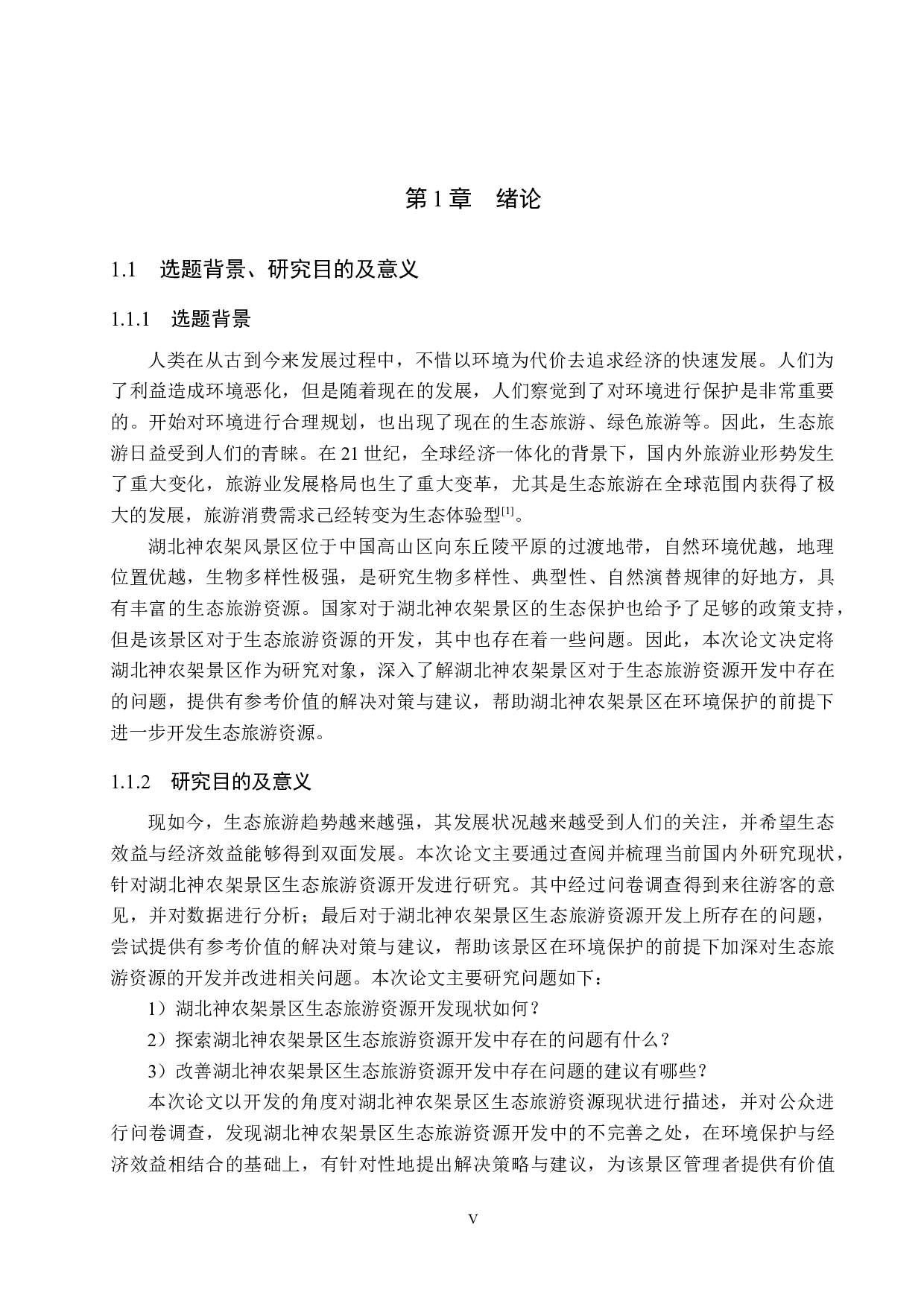 湖北神农架景区生态旅游资源开发研究-21351字.docx 第5页