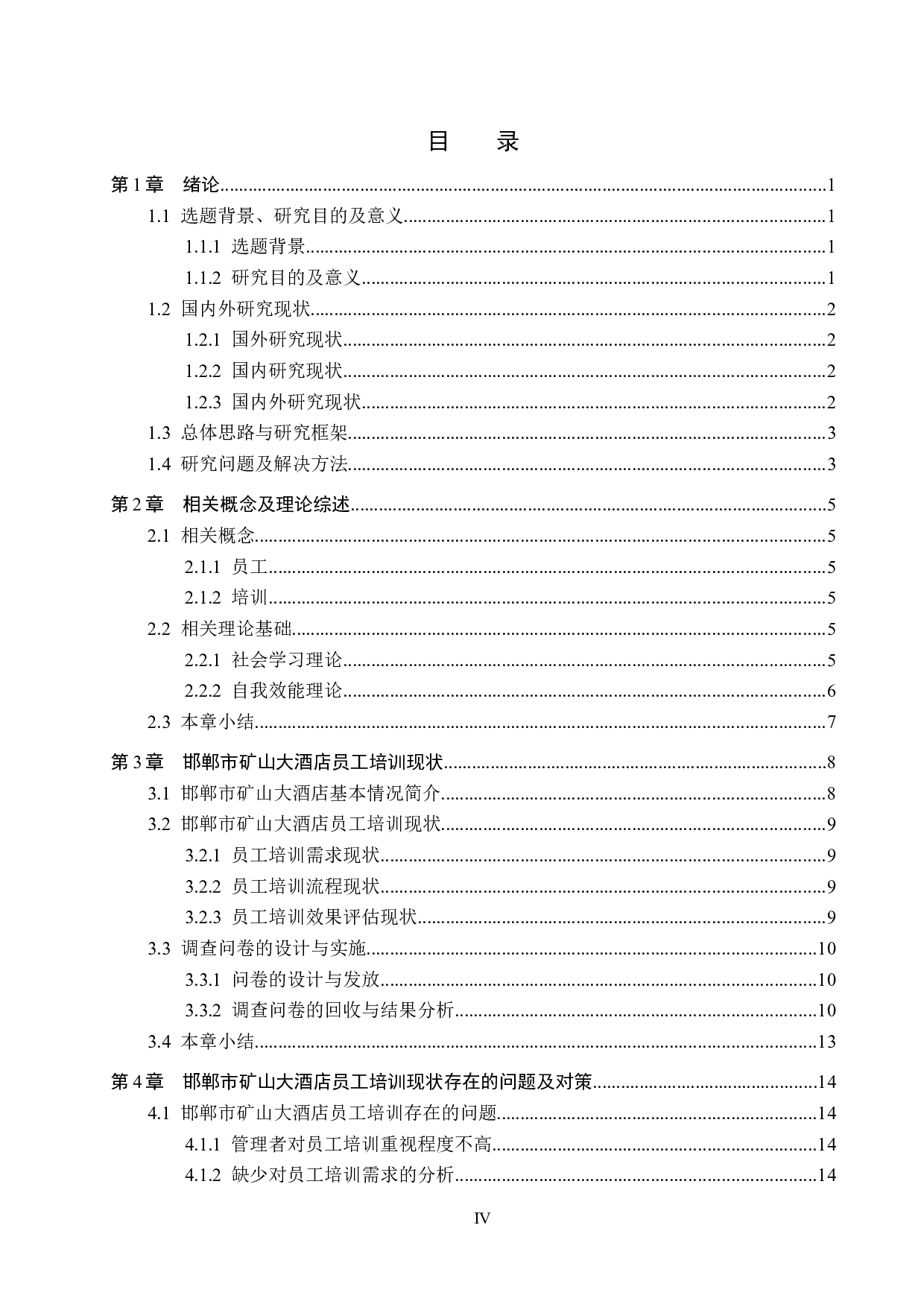 邯郸市矿山大酒店员工培训现状及对策研究-14478字.docx 第3页