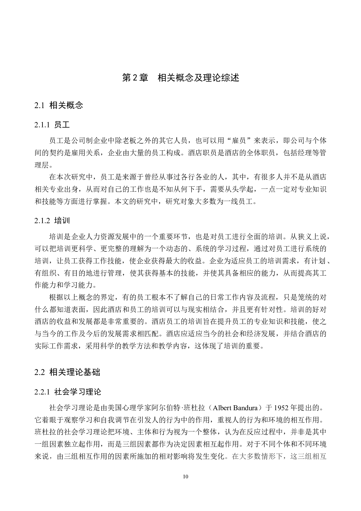 邯郸市矿山大酒店员工培训现状及对策研究-14478字.docx 第9页