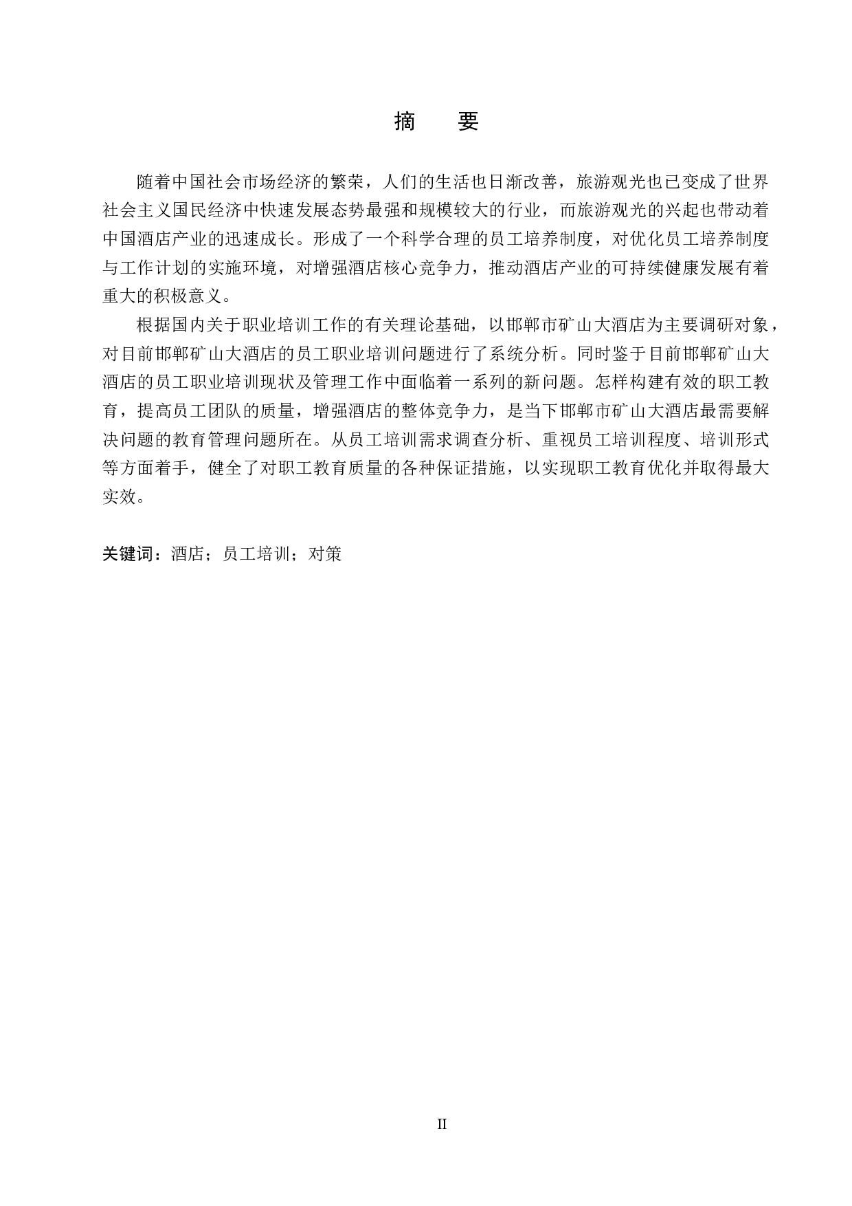 邯郸市矿山大酒店员工培训现状及对策研究-14478字.docx 第1页