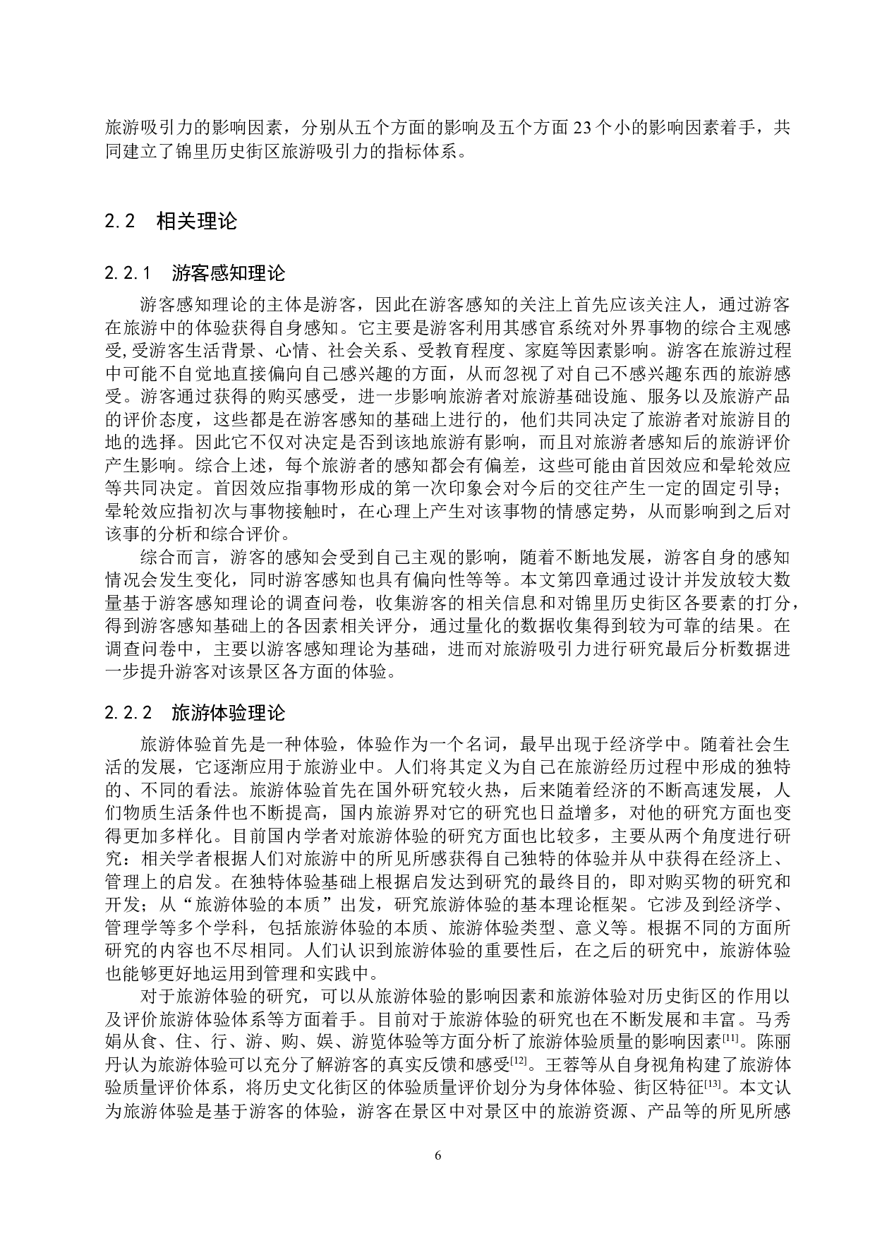 游客感知视角下锦里历史街区旅游吸引力评价研究-25366字.docx 第10页