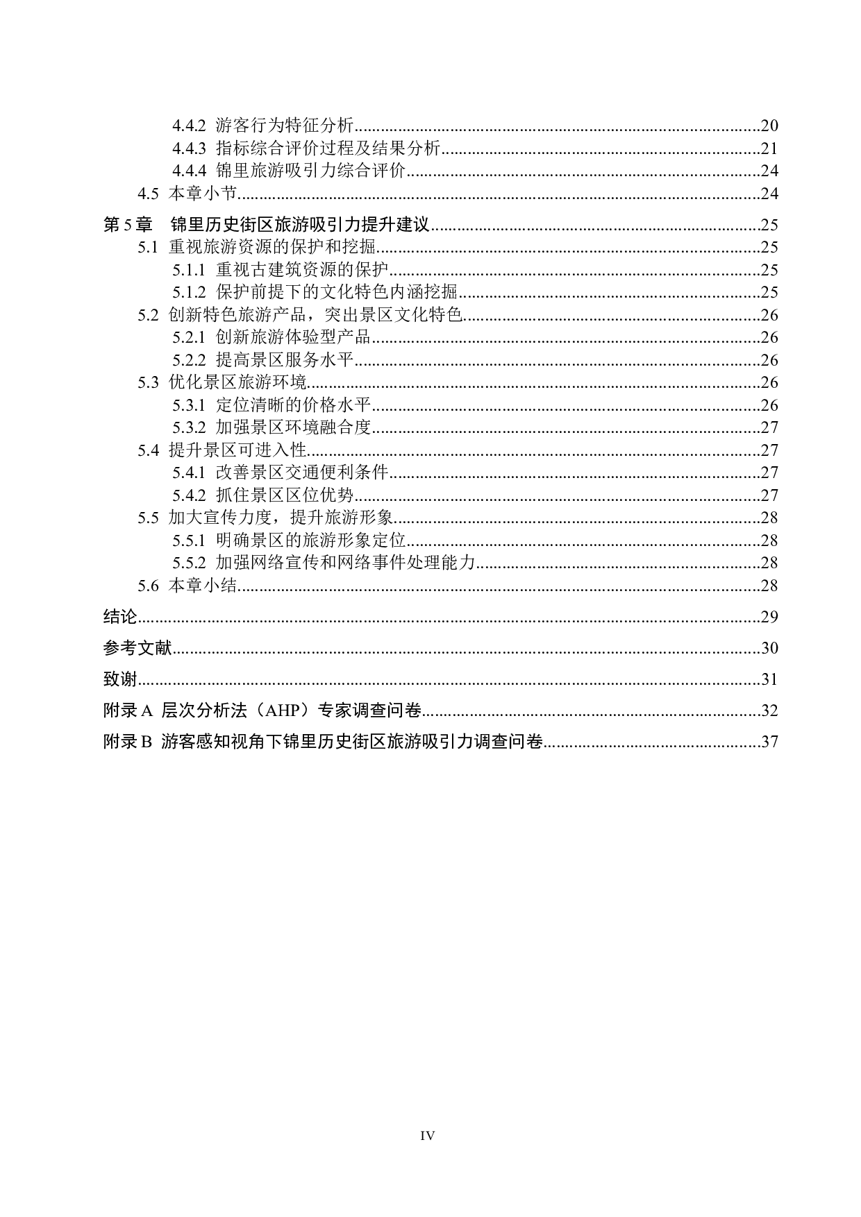 游客感知视角下锦里历史街区旅游吸引力评价研究-25366字.docx 第4页