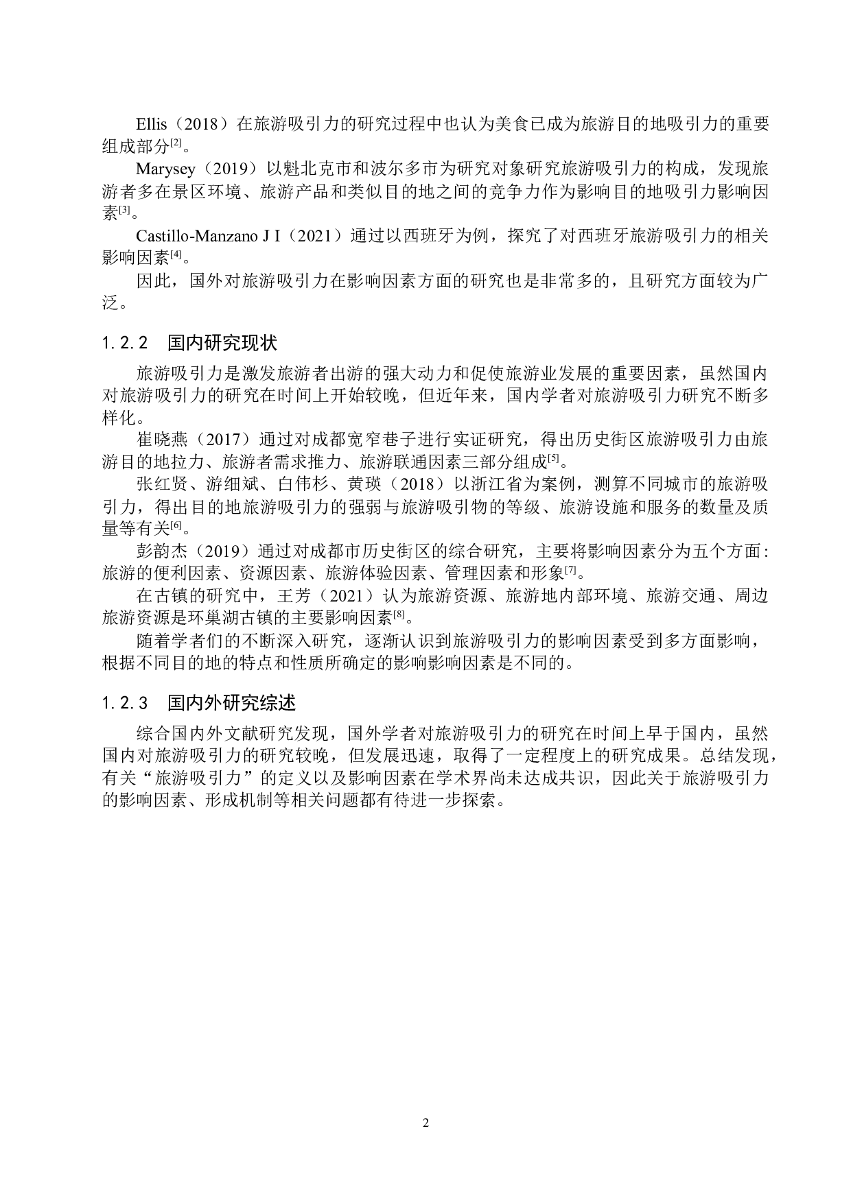 游客感知视角下锦里历史街区旅游吸引力评价研究-25366字.docx 第6页