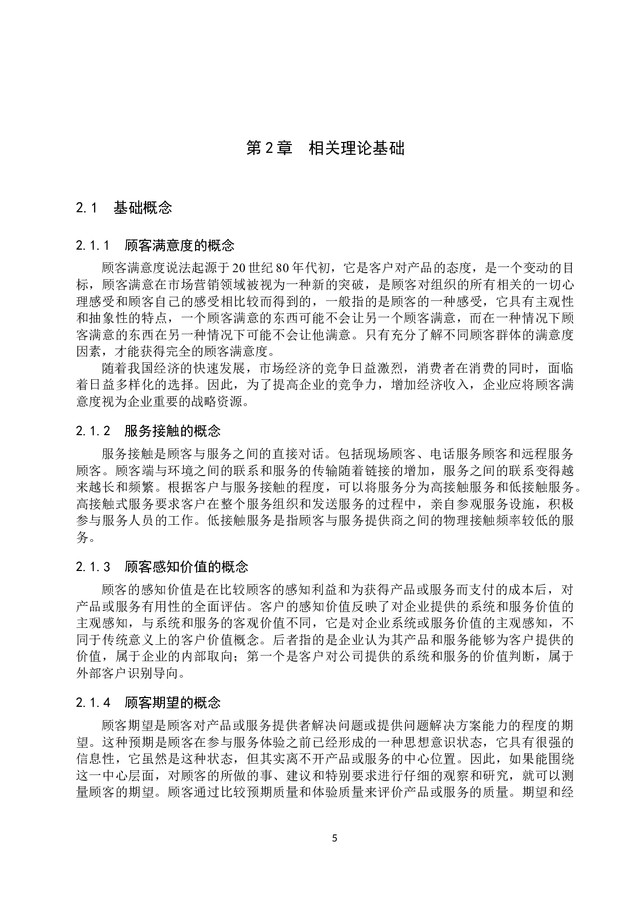 北京富力万丽酒店餐饮部顾客满意度提升策略分析-22935字.docx 第9页