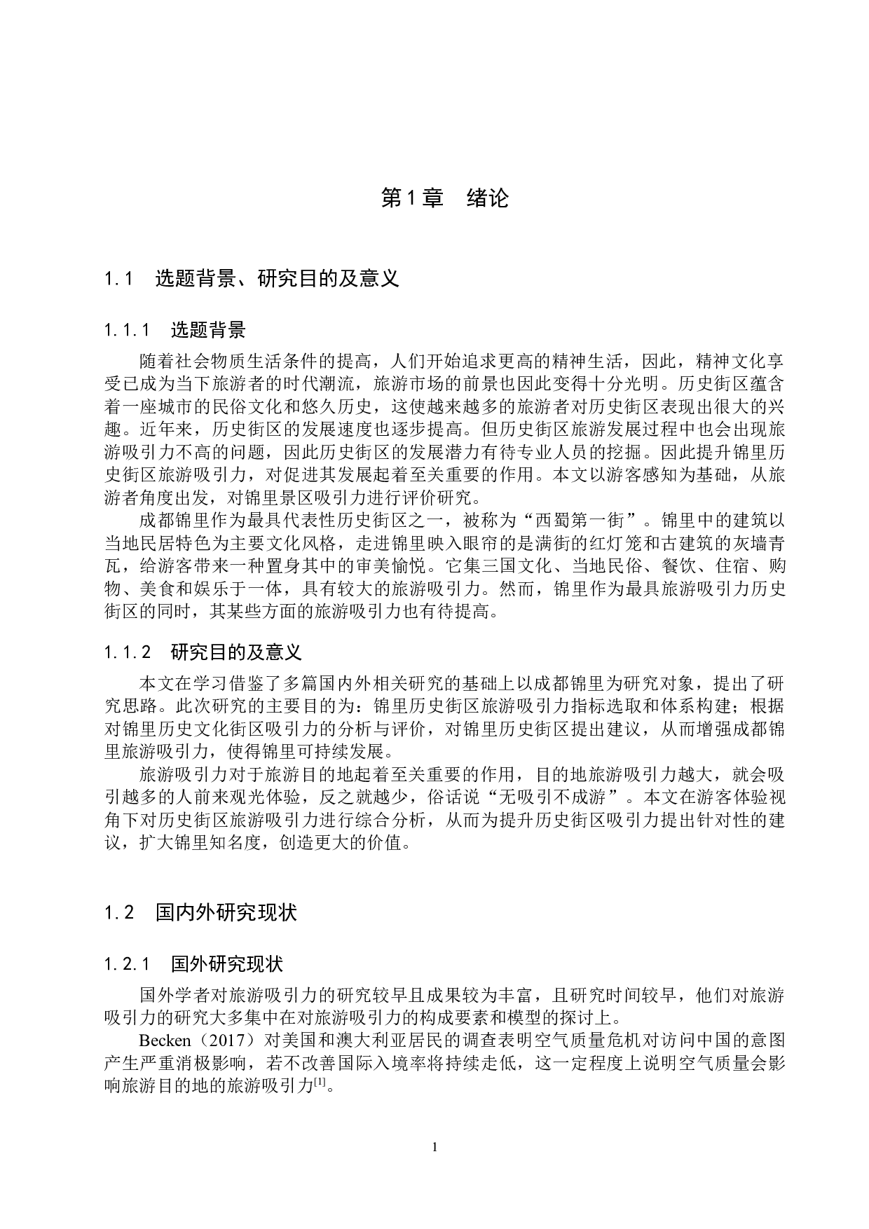 游客感知视角下锦里历史街区旅游吸引力评价研究-25366字.docx 第5页