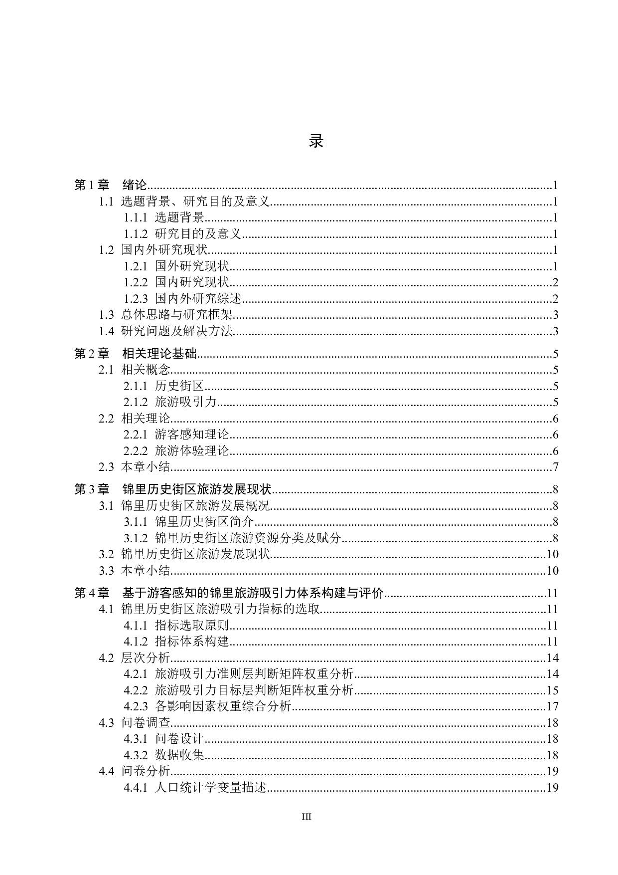 游客感知视角下锦里历史街区旅游吸引力评价研究-25366字.docx 第3页