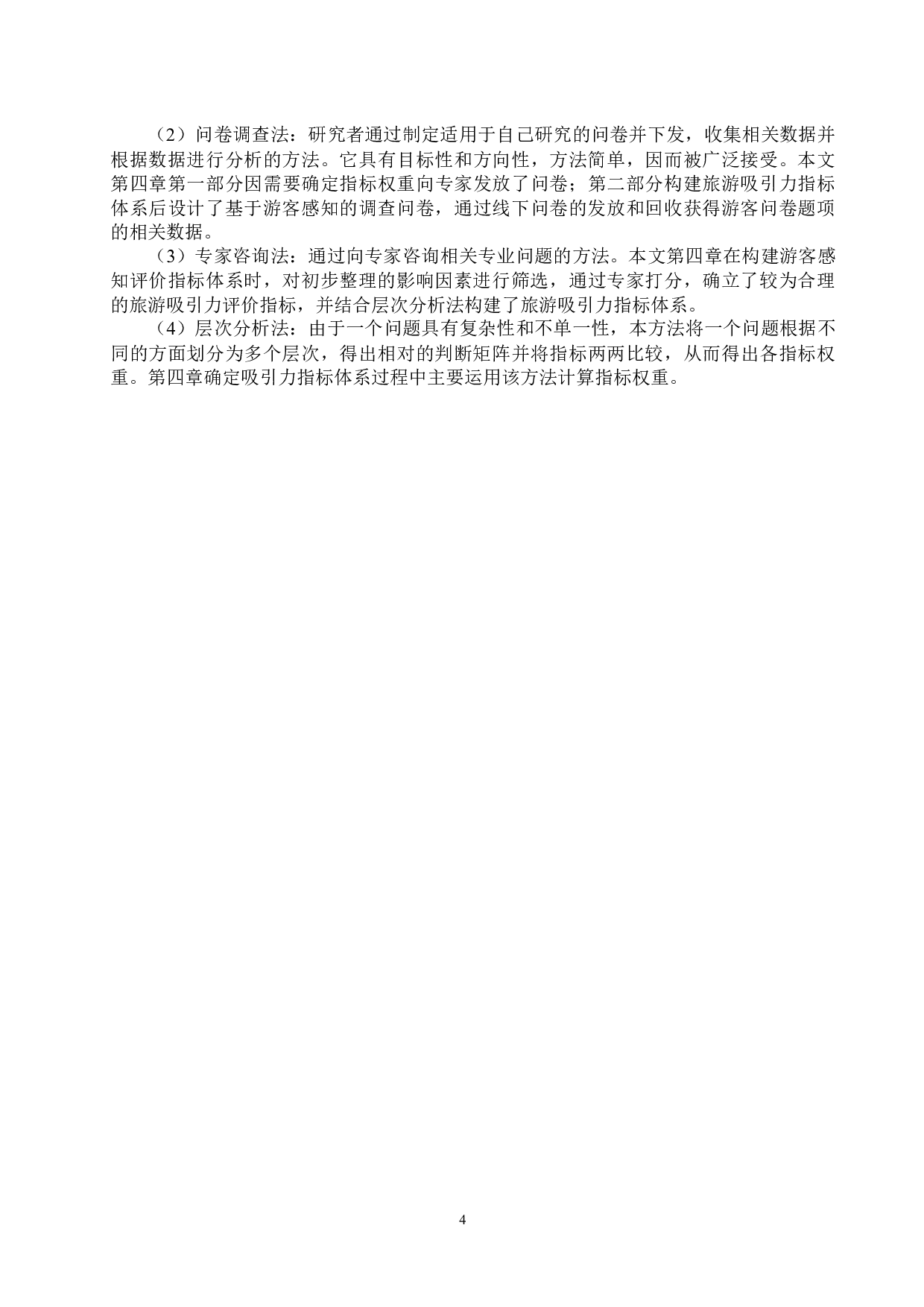 游客感知视角下锦里历史街区旅游吸引力评价研究-25366字.docx 第8页