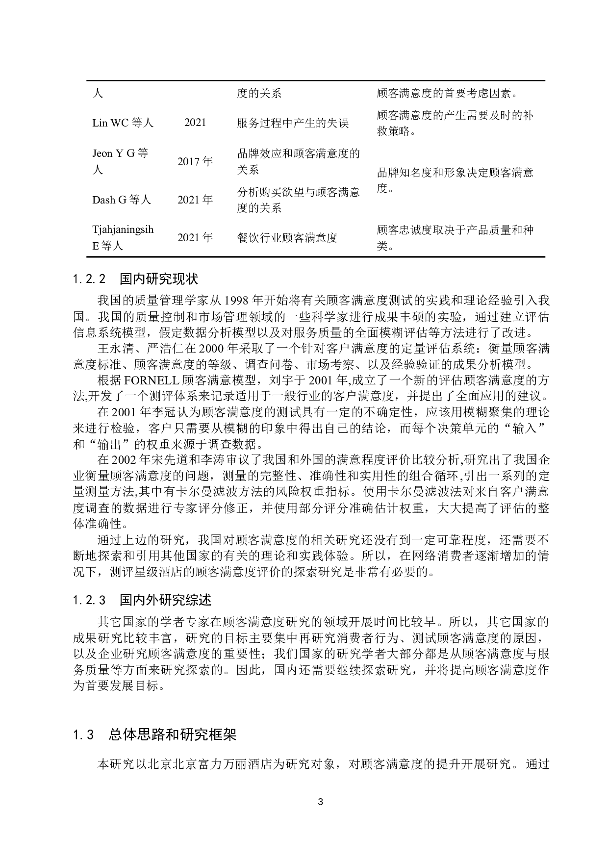 北京富力万丽酒店餐饮部顾客满意度提升策略分析-22935字.docx 第7页