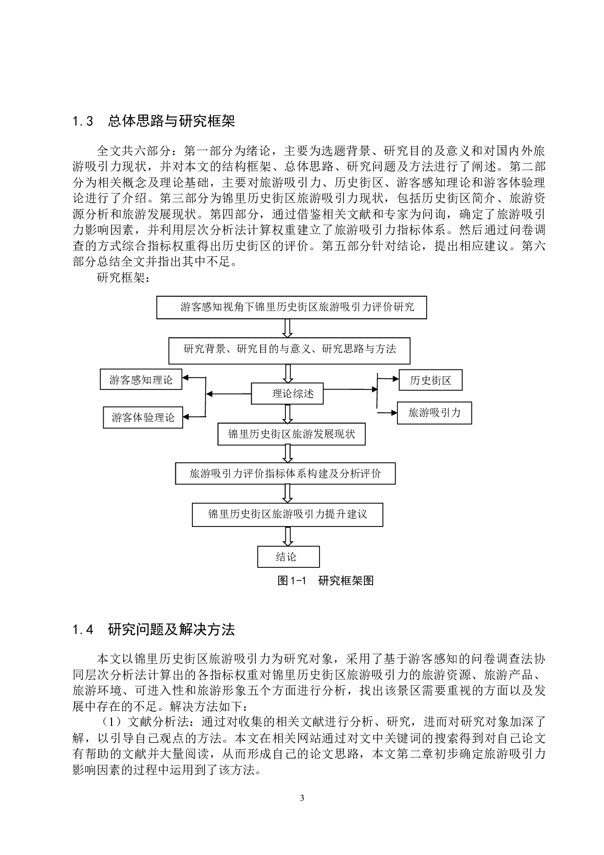 游客感知视角下锦里历史街区旅游吸引力评价研究-25366字.docx 第7页