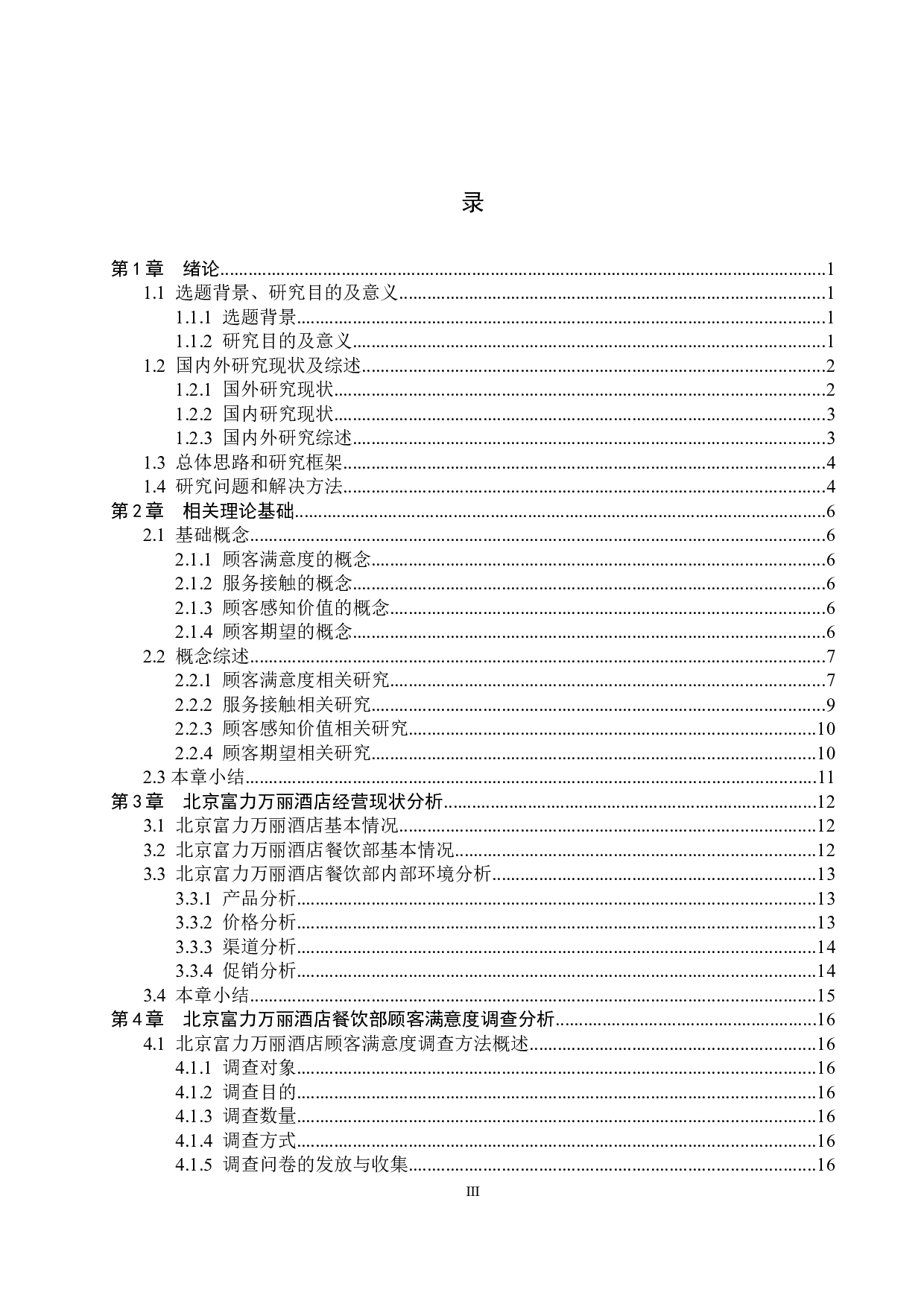 北京富力万丽酒店餐饮部顾客满意度提升策略分析-22935字.docx 第3页