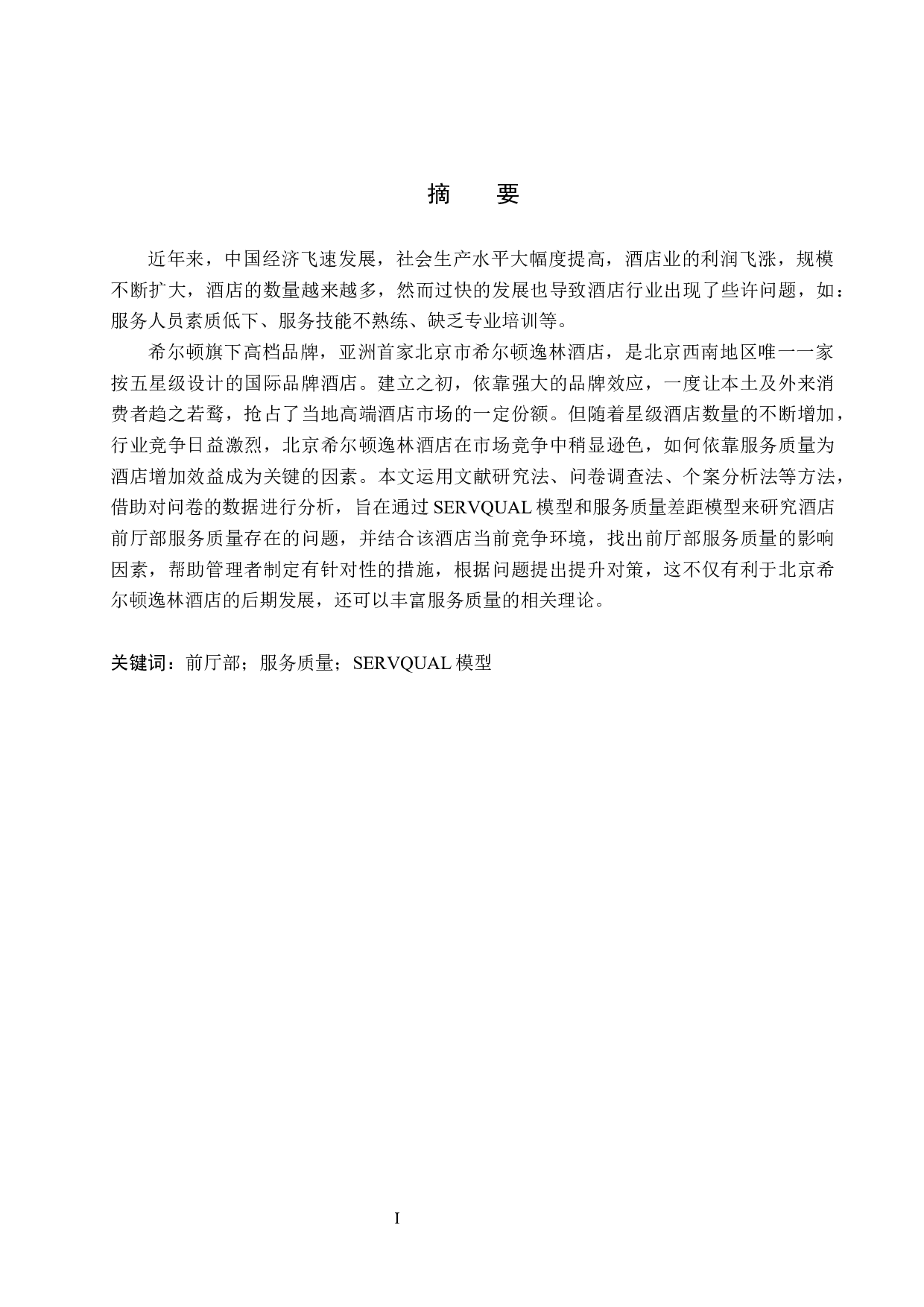 北京希尔顿逸林酒店前厅部服务质量提升研究-15917字.docx 第1页