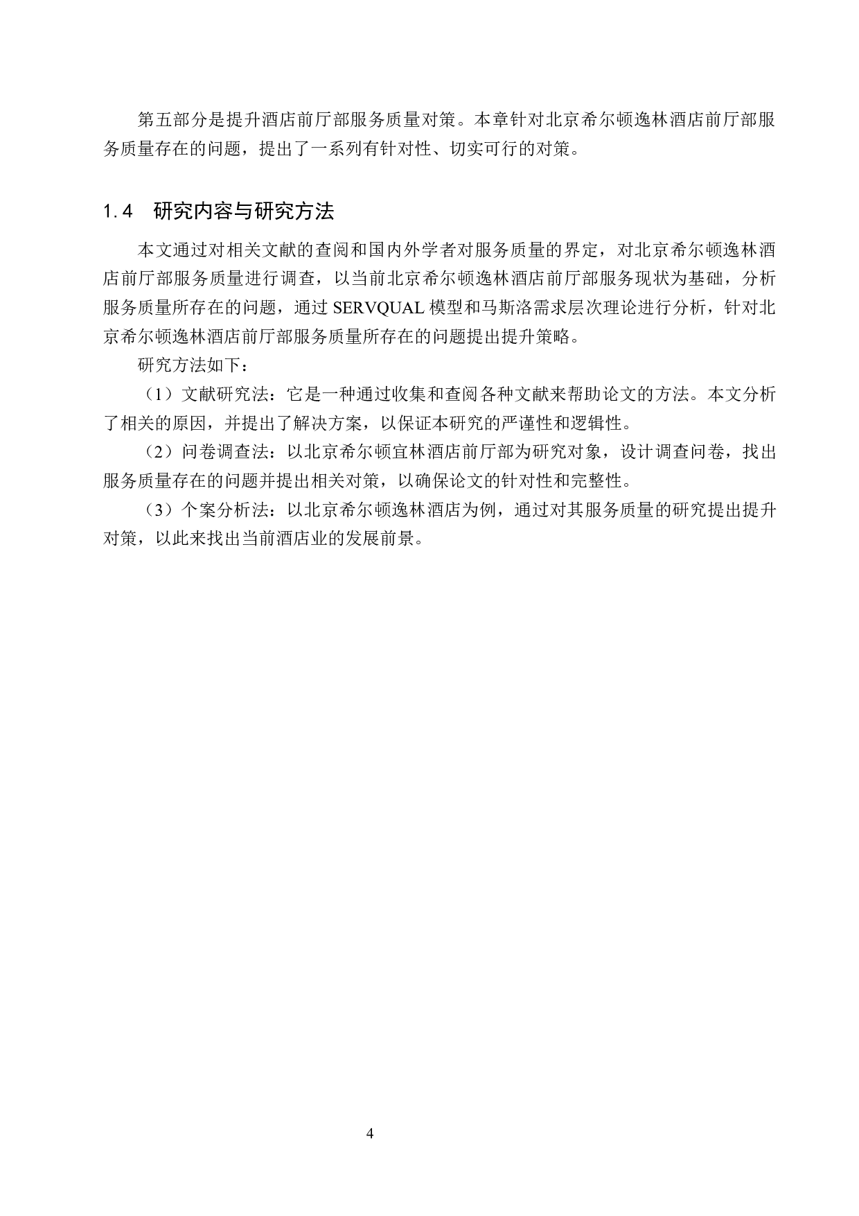 北京希尔顿逸林酒店前厅部服务质量提升研究-15917字.docx 第8页