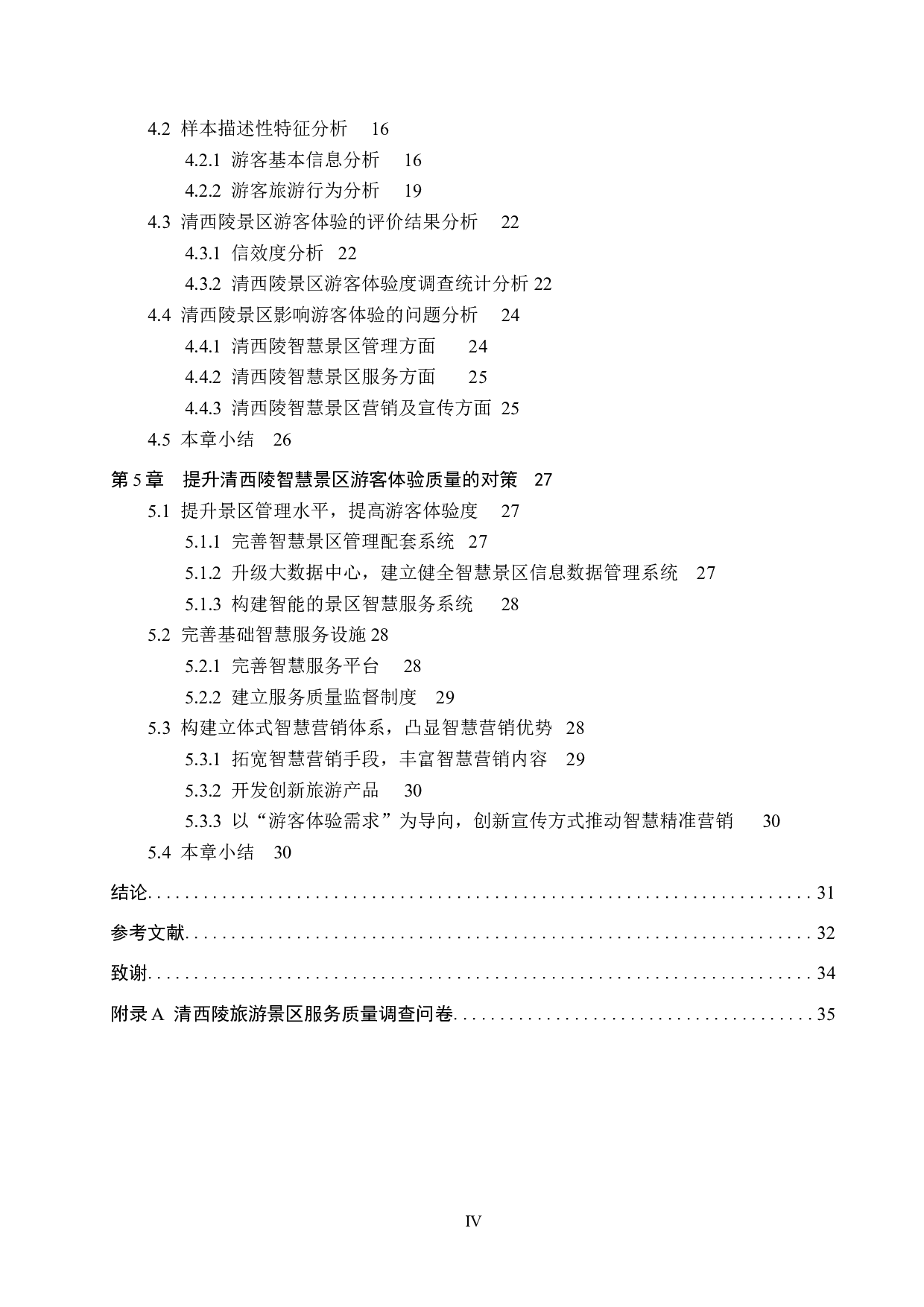 智慧旅游背景下清西陵景区游客旅游体验质量提升研究-29255字.docx 第4页
