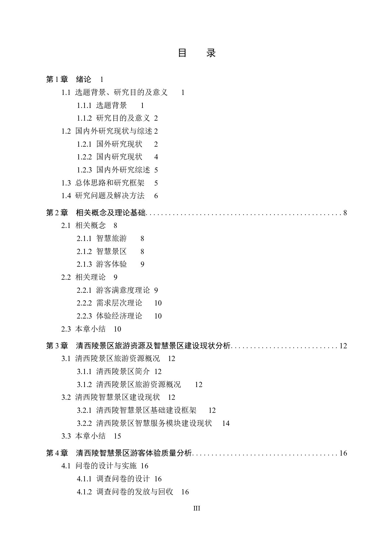 智慧旅游背景下清西陵景区游客旅游体验质量提升研究-29255字.docx 第3页