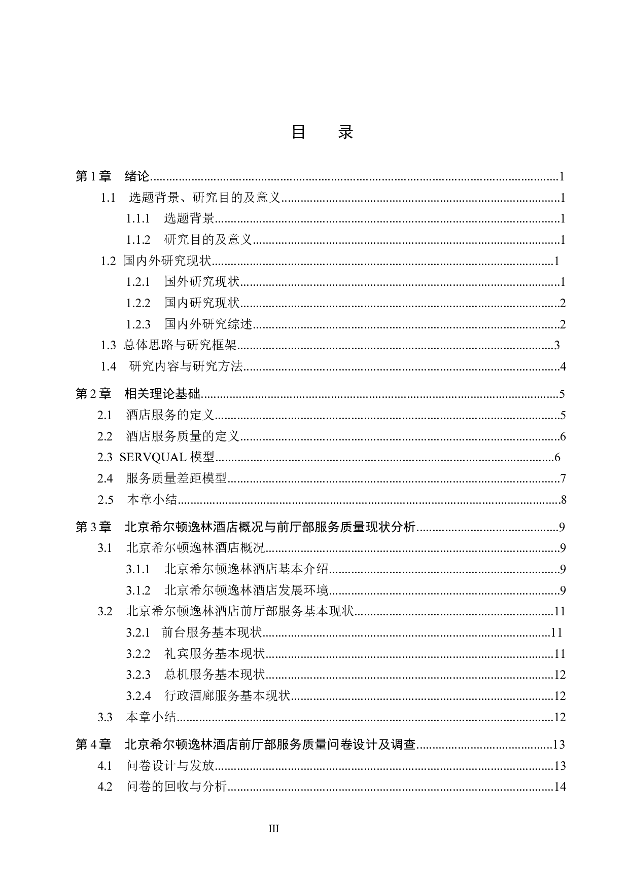 北京希尔顿逸林酒店前厅部服务质量提升研究-15917字.docx 第3页