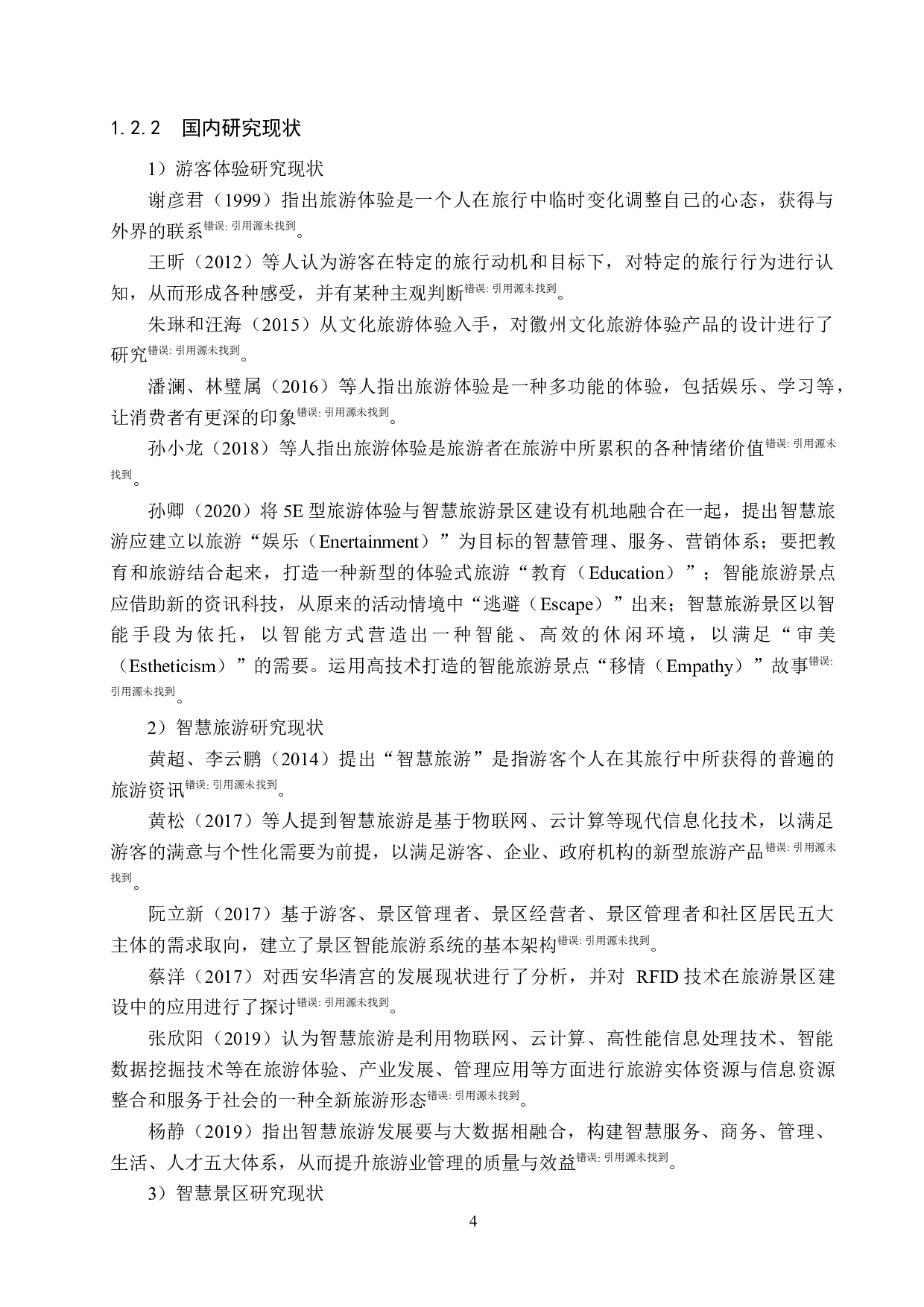 智慧旅游背景下清西陵景区游客旅游体验质量提升研究-29255字.docx 第8页