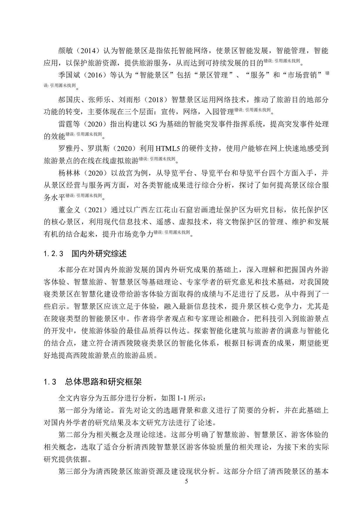 智慧旅游背景下清西陵景区游客旅游体验质量提升研究-29255字.docx 第9页